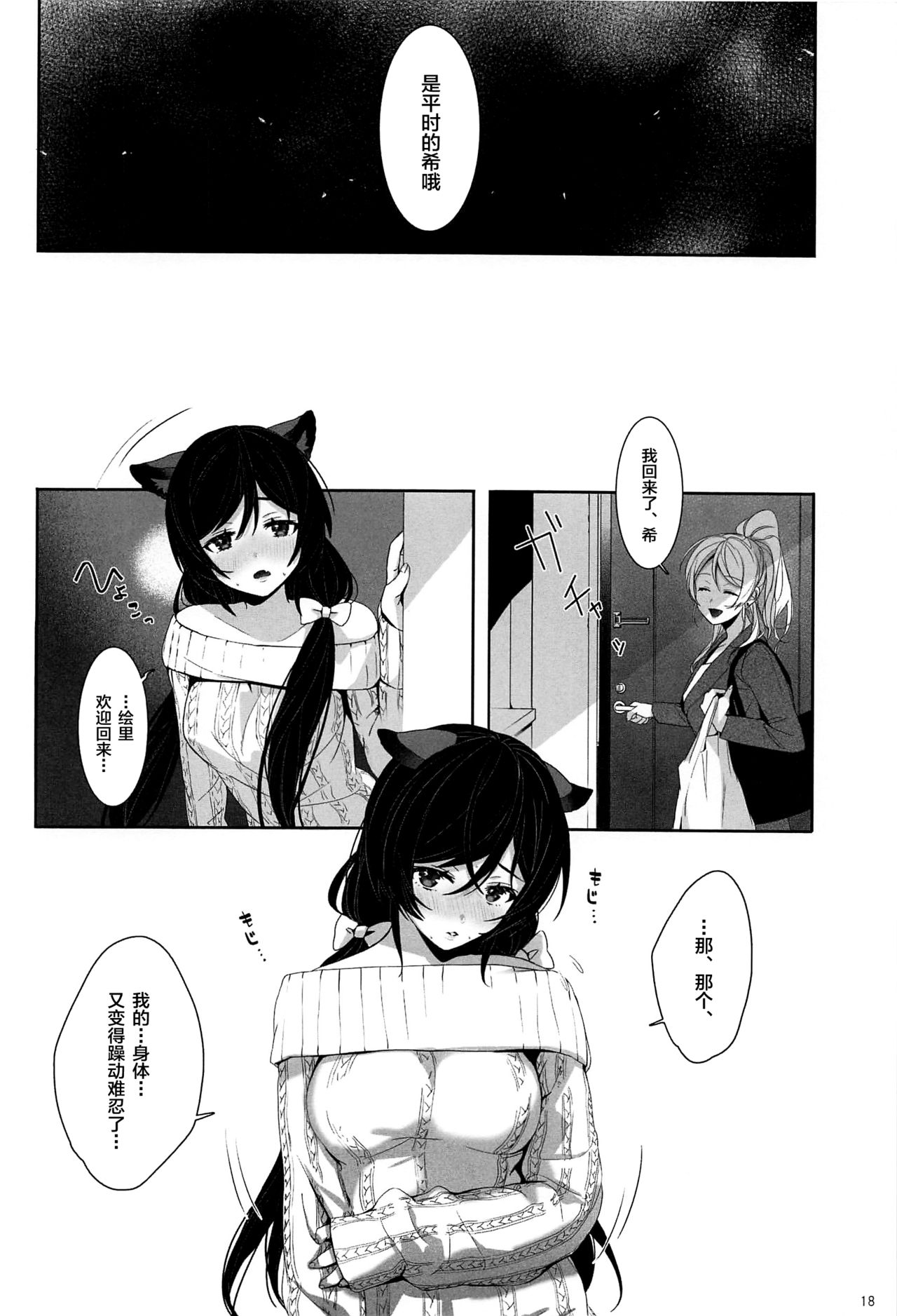 (Sweet Sweet Sweet 5) [ZAWORLD (Zawawa)] Re: dêdeddê!!!!!!!! (Love Live!) [Chinese] [新桥月白日语社] page 19 full