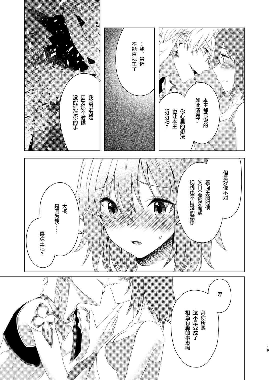 [Winter Garden (Fujii Chifumi)] Sou Iu Koto Shiteiino? (Fate/Grand Order) [Chinese] [零食汉化组] [Digital] page 19 full