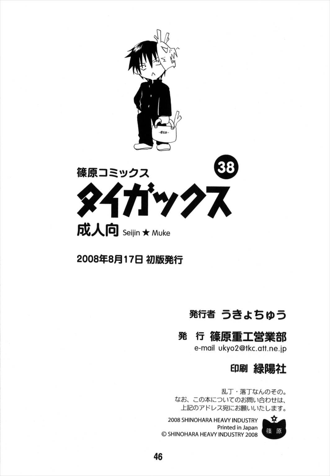 (C74) [Shinohara Heavy Industry (Various)] TAIGAX (Toradora!) page 46 full