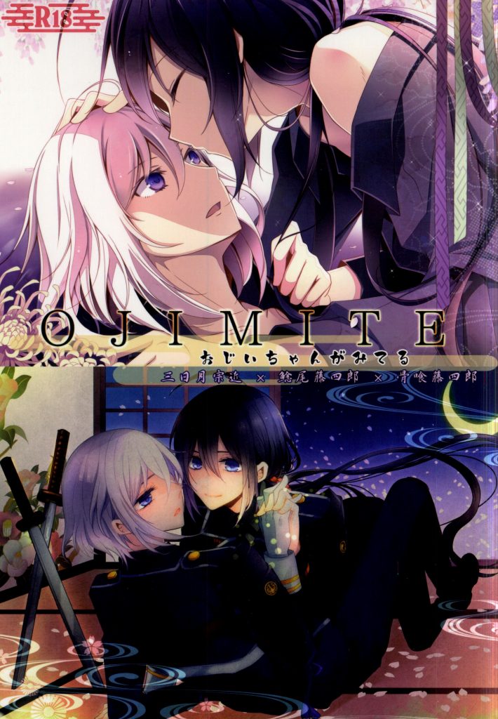 (Hyattou Ryouran ~Kimi no Heart o Shirahadori~) [Asunaro Ichigo Gunkan, Dolce Einsatz (Webi-chin, Tomoe Kiko)] OJIMITE ~Ojii-chan ga Miteru~ (Touken Ranbu) [Incomplete] page 1 full