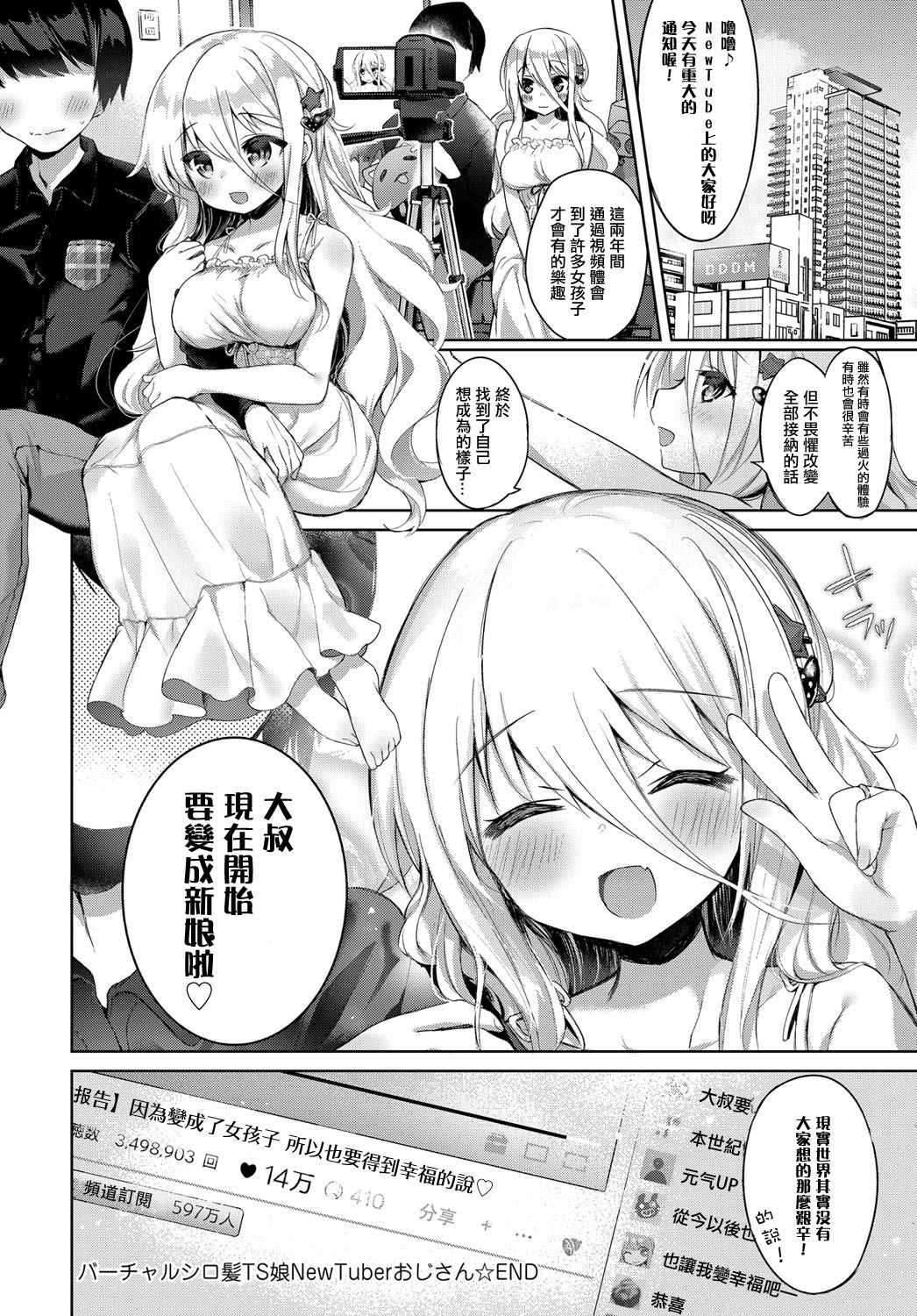 [Kurimoti Tiduru] Virtual Shirokami TS Musume NewTuber Oji-san | Virtual White-haired Gender Bender Newtuber Oji-san (COMIC Anthurium 2018-07) [Chinese] [瑞树汉化组] [Digital] page 26 full