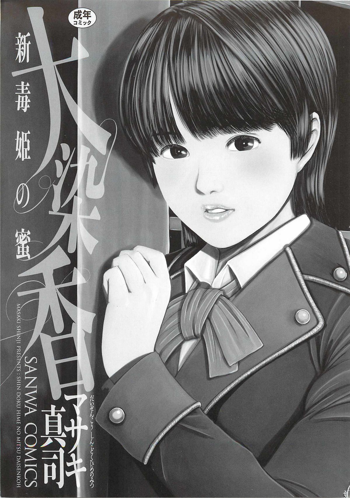 [Masaki Shinji] Daisenkou ~ Shin Dokuhime no Mitsu page 5 full