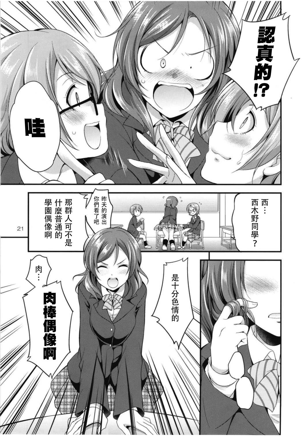 (C93) [Kaguya Hime Koubou (Gekka Kaguya)] Futana Live! 3 (Love Live!) [Chinese] [沒有漢化] page 22 full