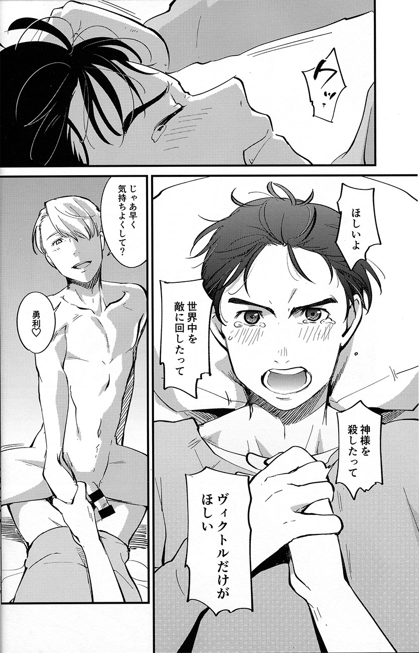 (Ginban no Glory) [Fiance Tank, Trifle (Matsue, Namekata Fumiaki] Anata Shika Iranai (Yuri!!! on ICE) page 21 full