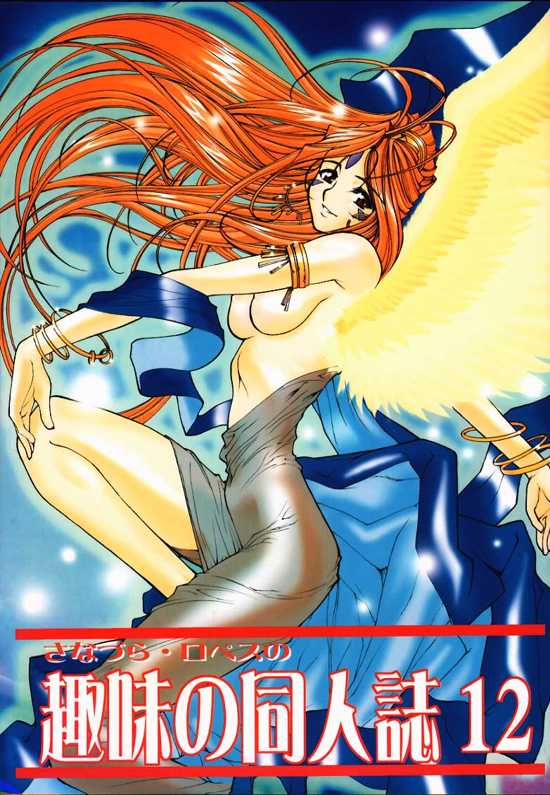 (C59) [Sanazura Lopez (Lopez Hakkinen, Sanazura Hiroyuki)] Shumi no Doujinshi 12 (Ah! Megami-sama, Card Captor Sakura) page 1 full