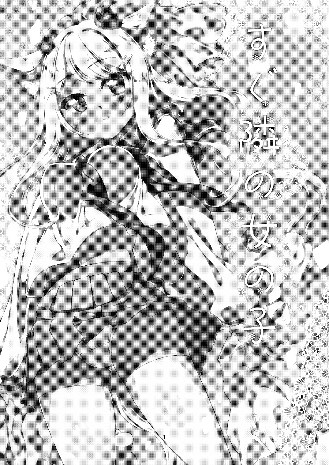 (Mimiket 28) [-Sanbyaku Rokujuu do- (Shirasagi Rokuwa)] Sugu Tonari no Onnanoko page 2 full