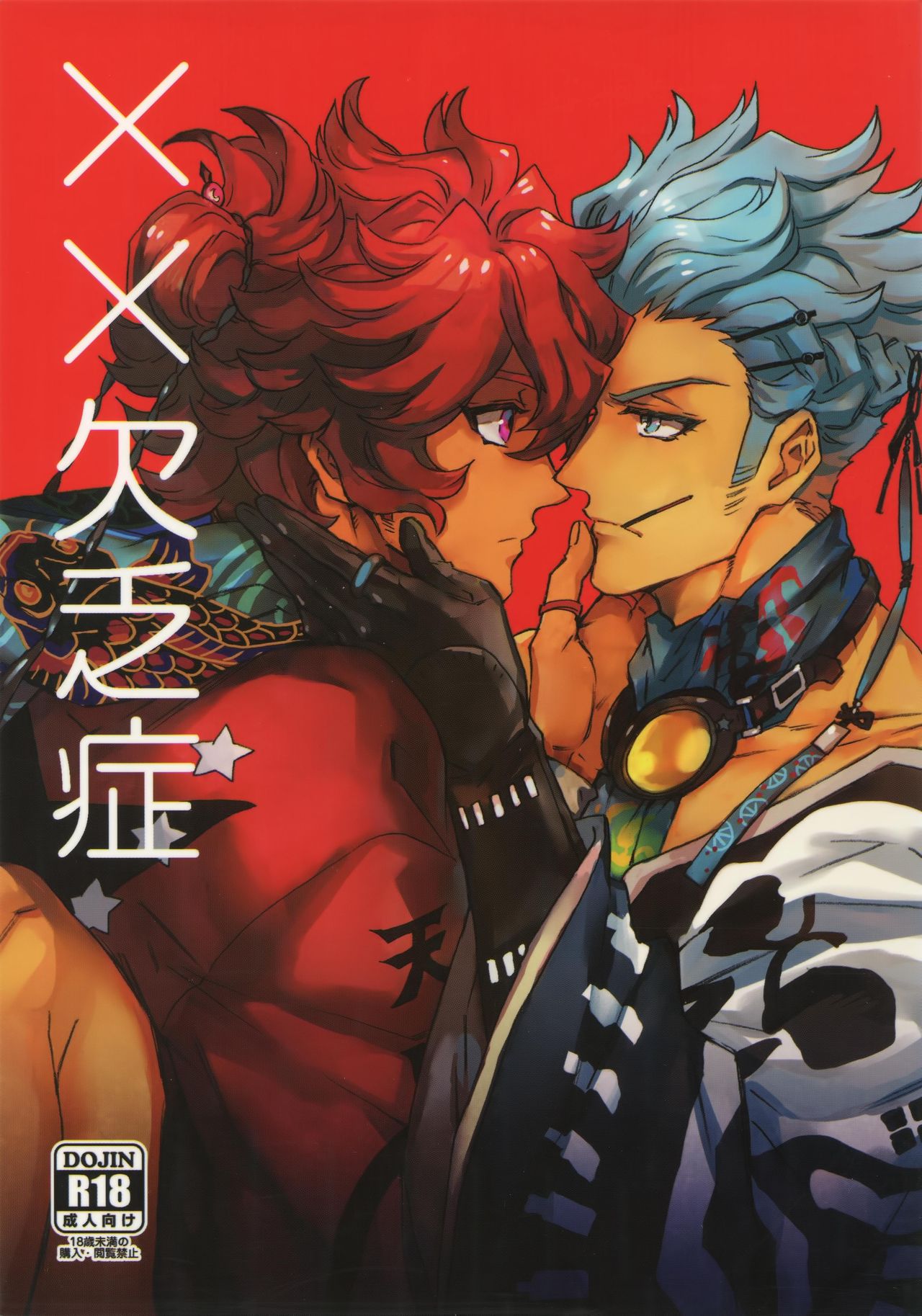 [Kometubu (Rittiri)] ×× Ketsuboushou (Bakumatsu Rock) page 1 full
