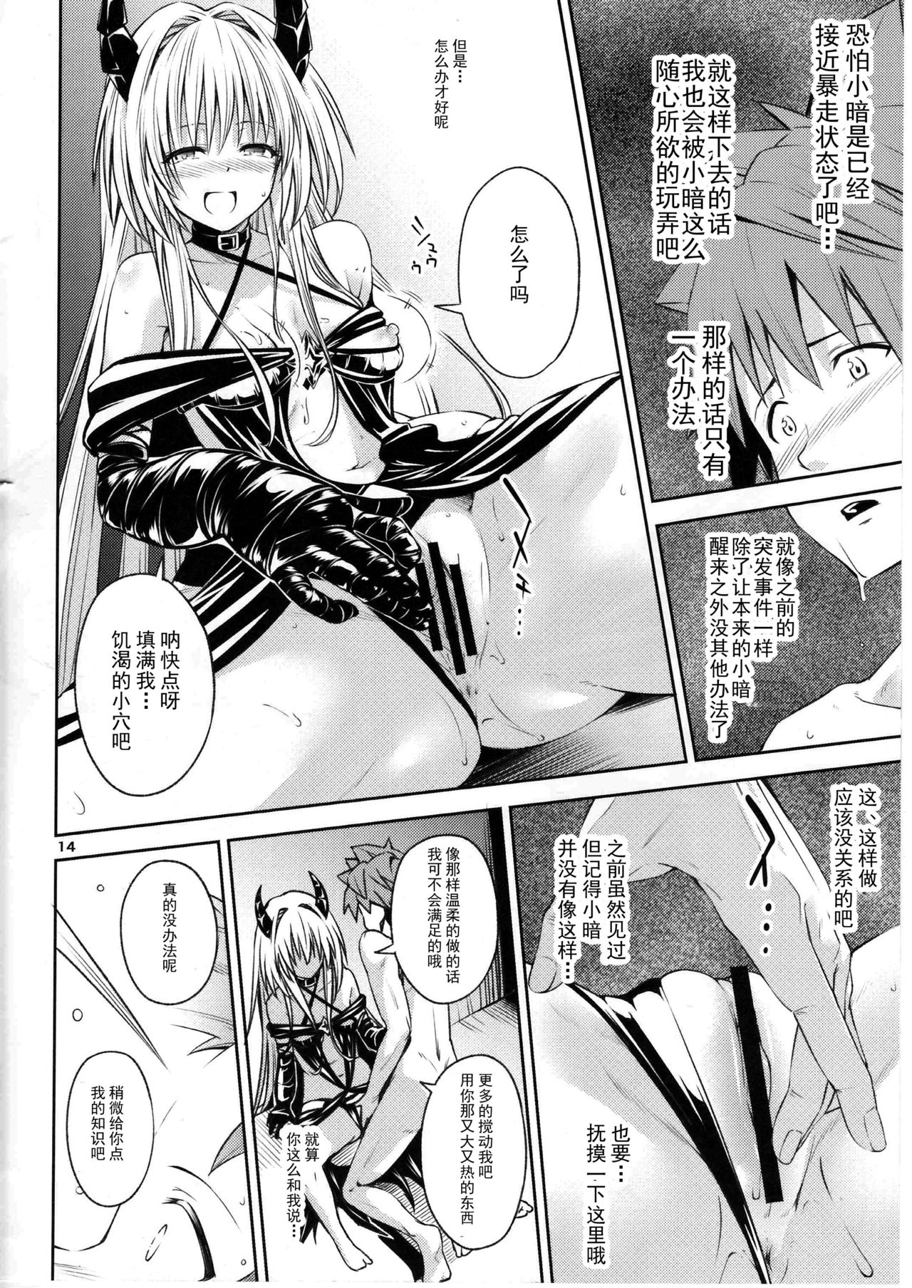 (CCFukuoka43) [Takeuma no Tomo (Iburo.)] Watashi to Harenchi Shiyo (To LOVE-Ru Darkness) [Chinese] [CE家族社] page 13 full