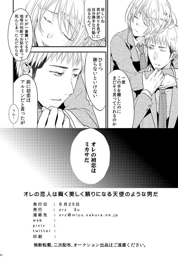 [orz (3u)] Ore no Tsure wa Kashikoku Kawaiku Seijun de Tenshi no You na Otokonoko desu! (Shingeki no Kyojin) [Digital] page 29 full