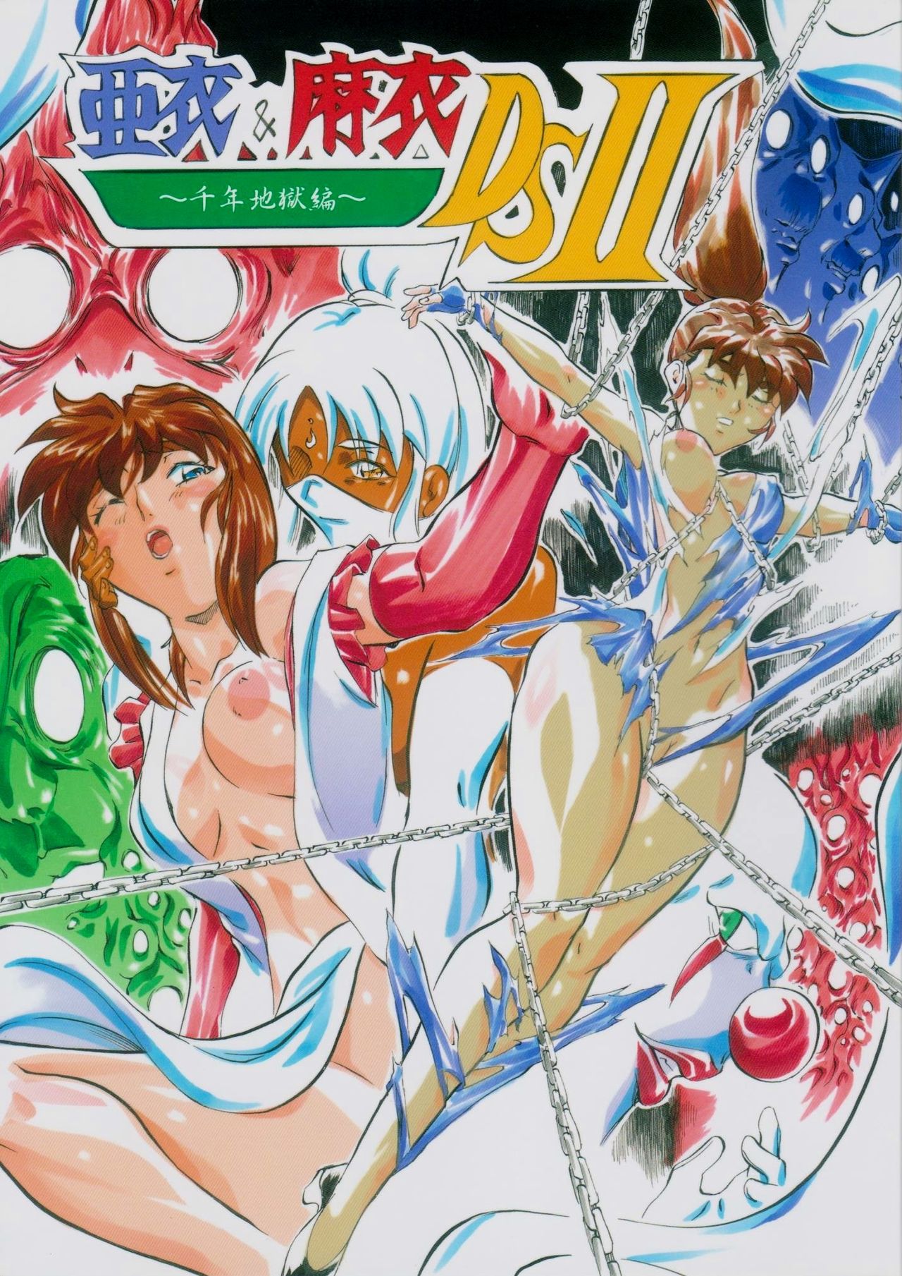 [Busou Megami (Kannaduki Kanna)] Ai & Mai D.S II ~Sennen Jigoku Hen~ (Injuu Seisen Twin Angels) page 1 full