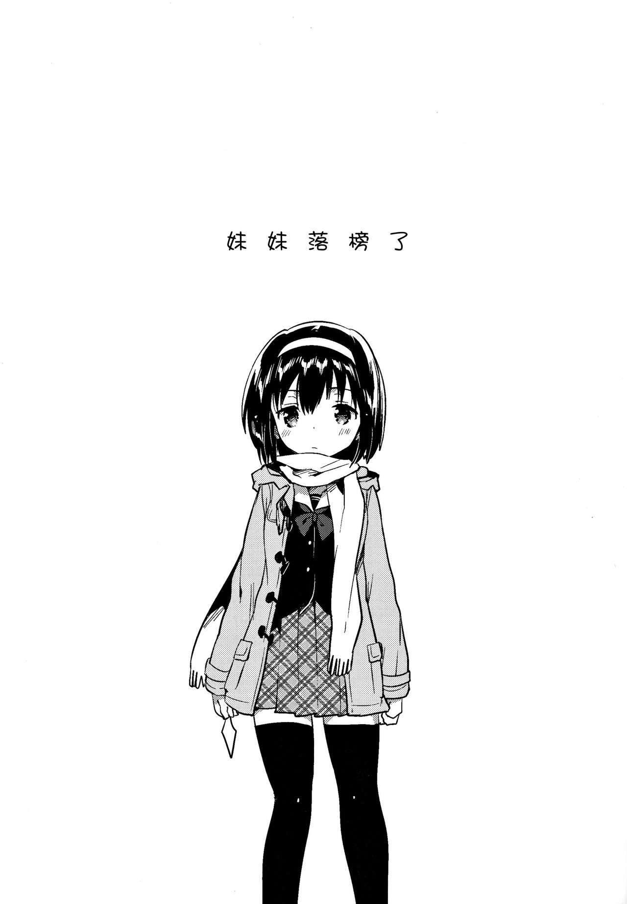 (COMITIA119) [squeezecandyheaven (Ichihaya)] Imouto wa Juken ni Ochita [Chinese] [三個傻啪] page 4 full
