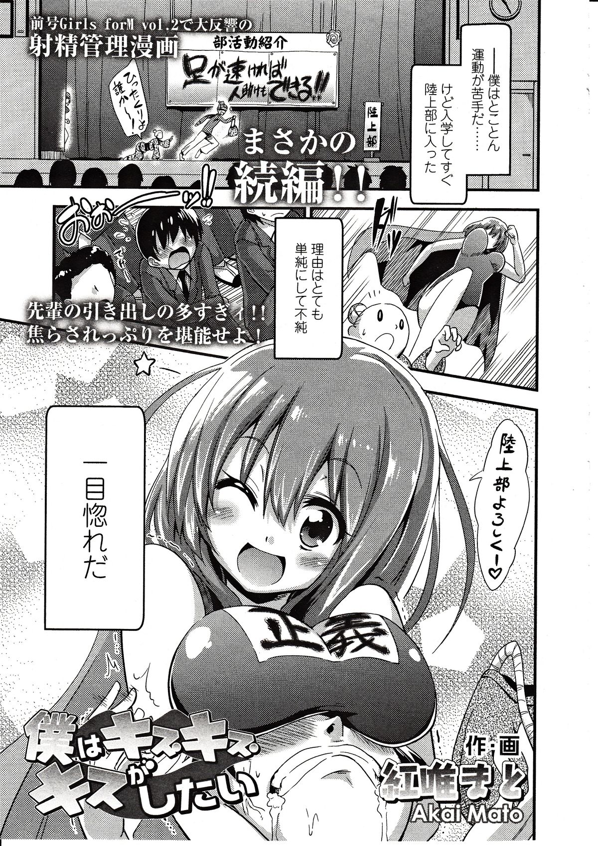 [Akai Mato] Boku wa Kiss Kiss Kiss ga Shitai (Girls forM Vol. 03) page 1 full