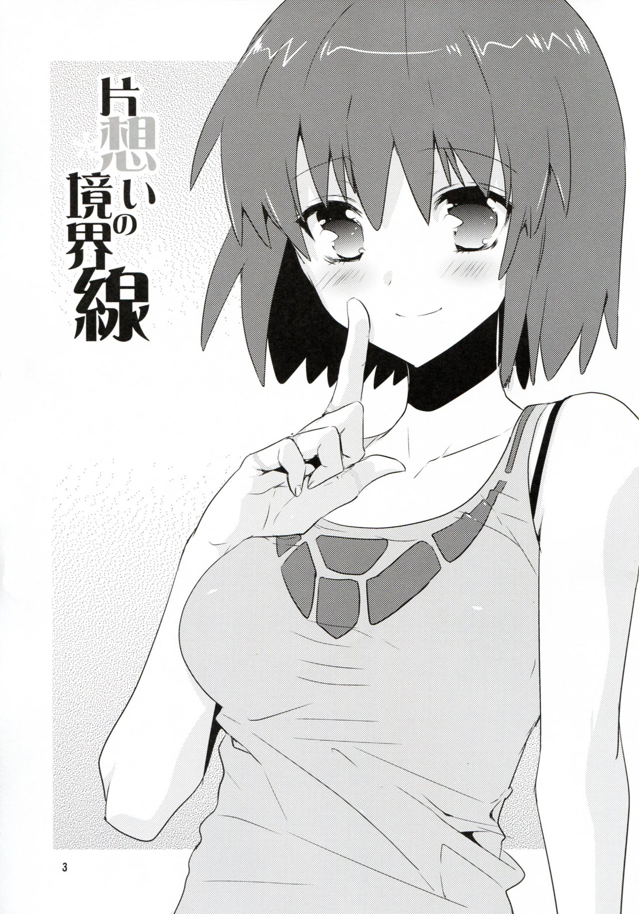 (C89) [Noix (Ootani Mikoto)] Kataomoi no kyoukai sen (Soukyuu no Fafner exodus) [Chinese] [塔布里斯個人漢化] page 3 full