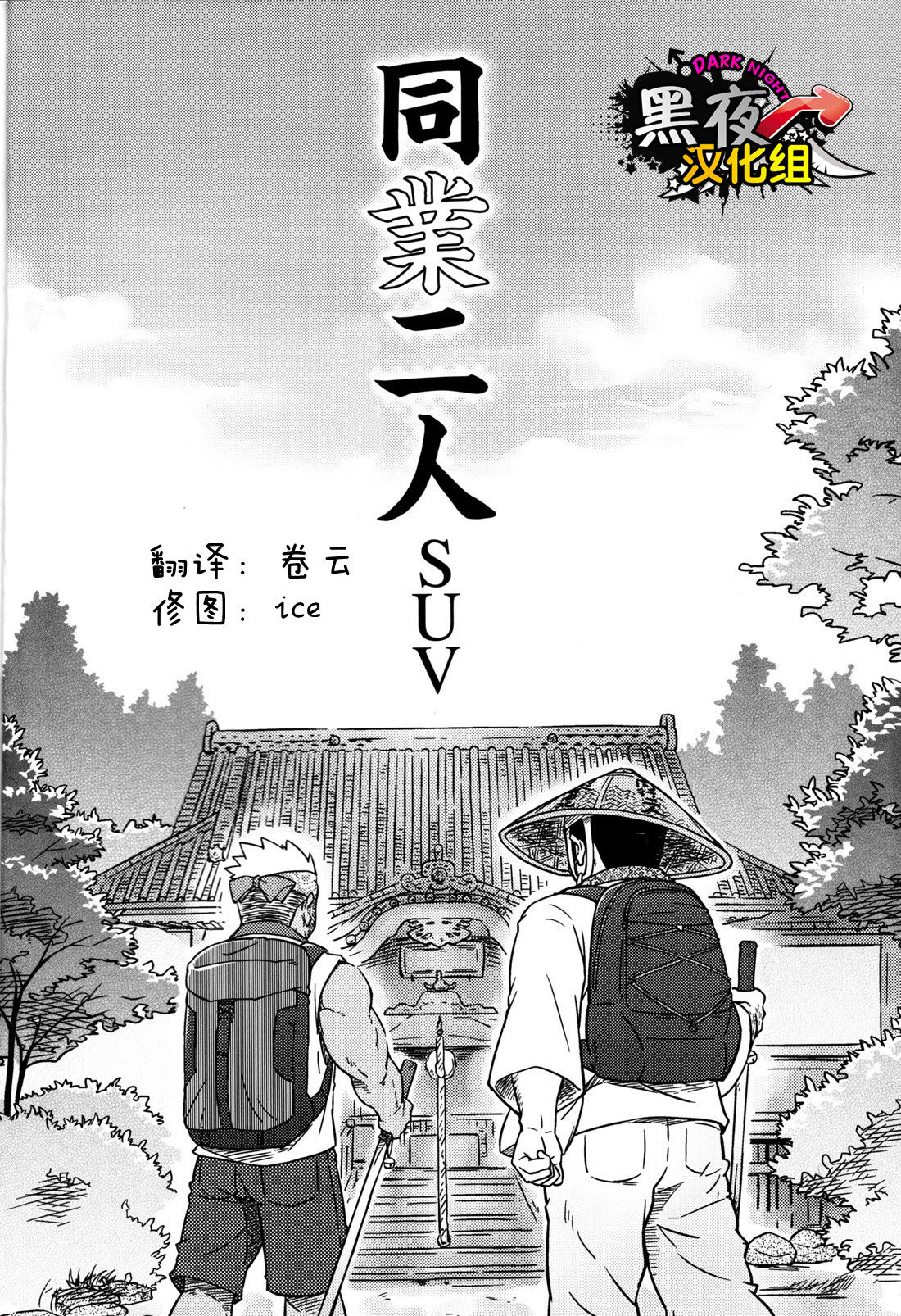 [SUVWAVE (SUV)] Two Peers | 同业两人 (Comic G-men Gaho No.12) [Chinese] [黑夜汉化组] page 1 full