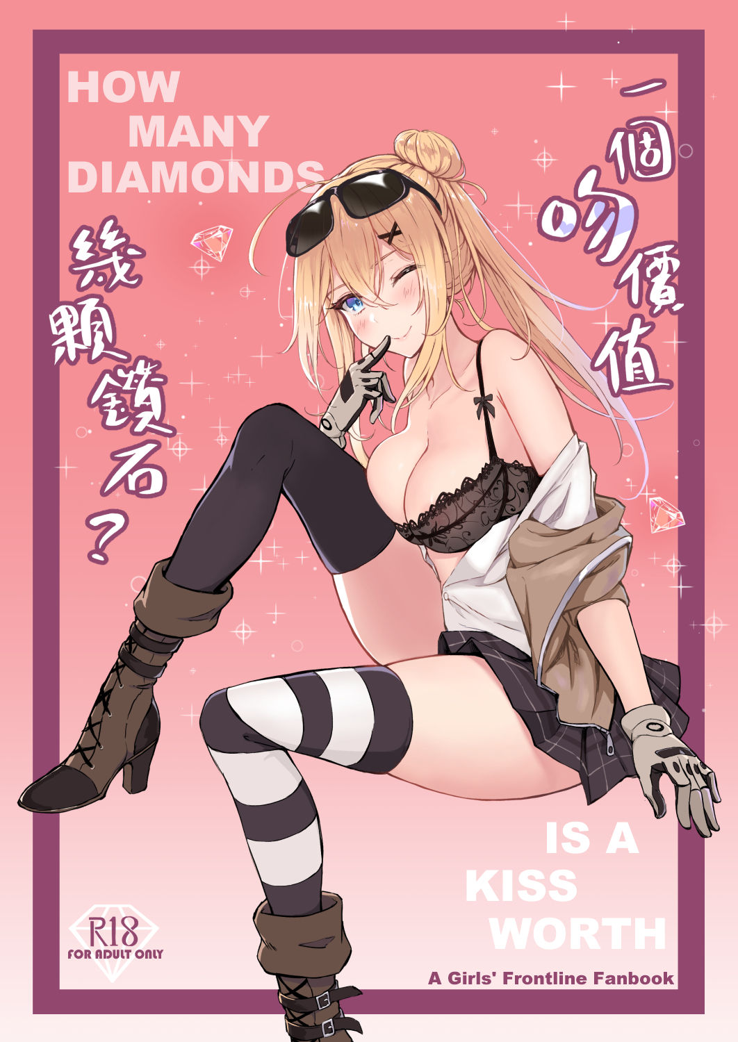 [ElisKalti] How Many Diamonds a Kiss Worth? (Girls' Frontline) [Chinese] [Digital] page 1 full