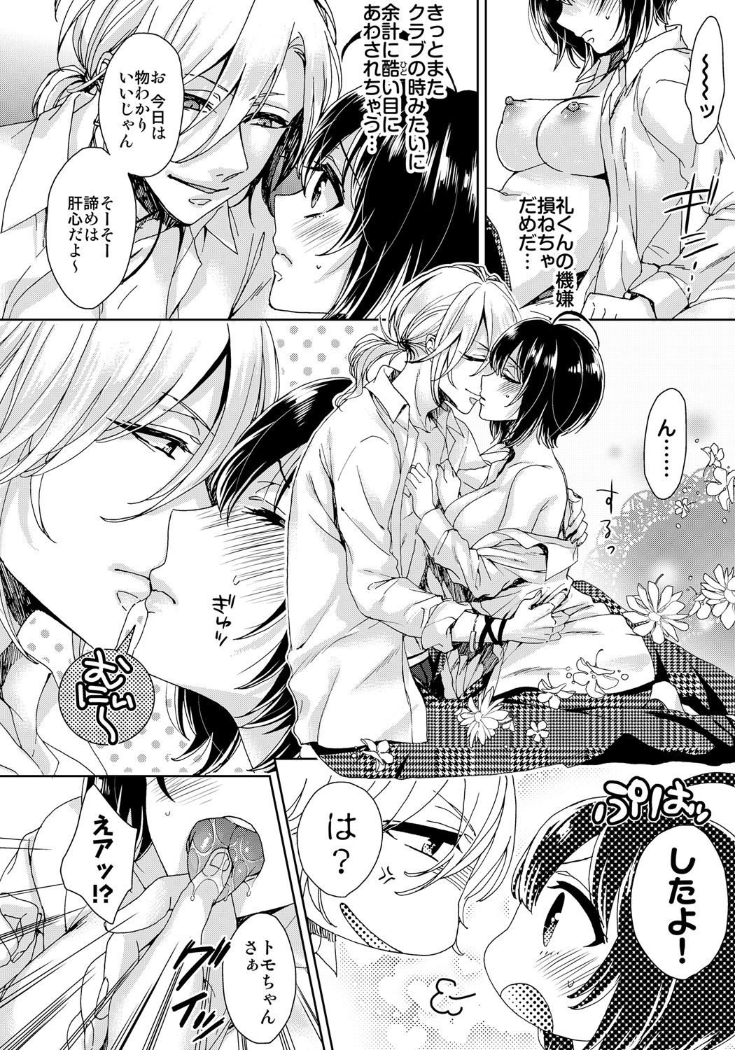 [Saotome Mokono] Ijimerare ~Onna no Boku to Kainushi Sannin~ 8 page 8 full