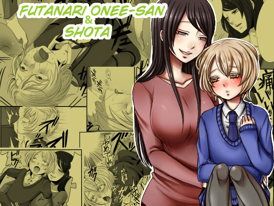 [Iwanakaya (Sansyouo)] Futanari Onee-san to Shota [English] [Quarantine Scans] [Digital] page 1 full