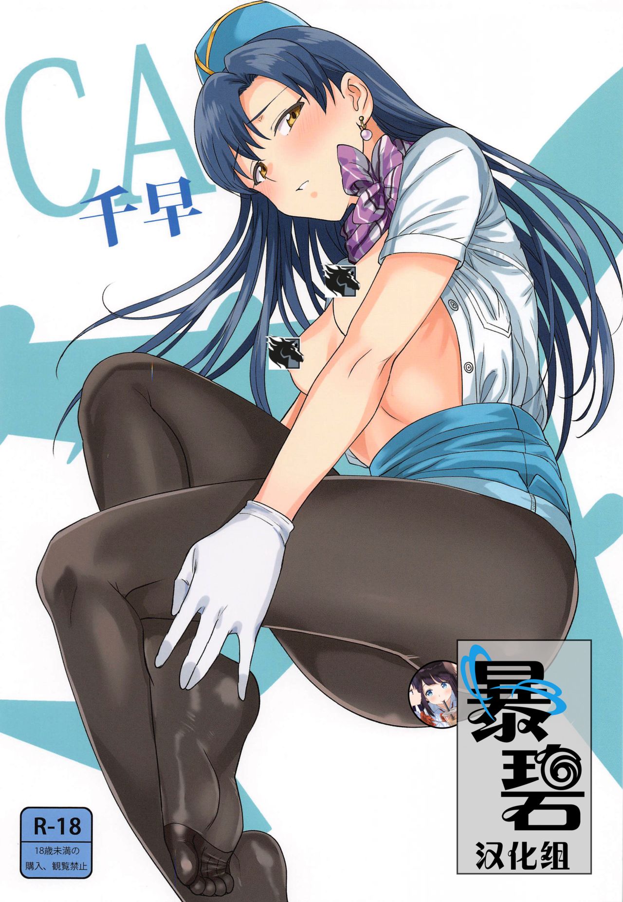 [PLANT (Tsurui)] CA Chihaya | 空乘千早 (THE iDOLM@STER) [暴碧汉化组] page 1 full