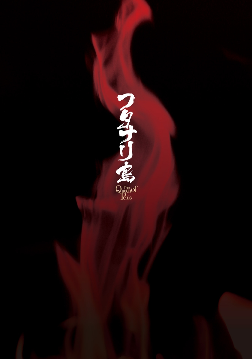 [Kaguya] Futanarijima ~The Queen of Penis~ Ch. 2 [Chinese] [黄记汉化组] page 2 full