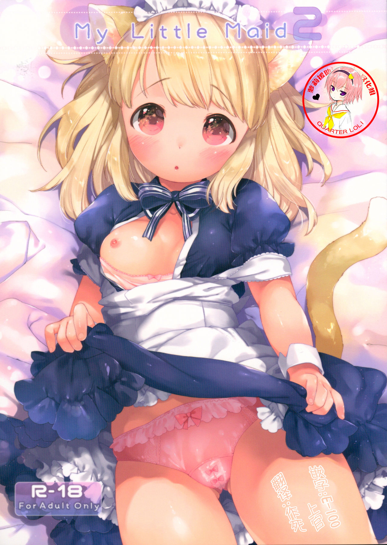 (C90) [ANCHOR (Mutou Mato)] My Little Maid 2 [Chinese] [萝莉援助汉化组] page 1 full