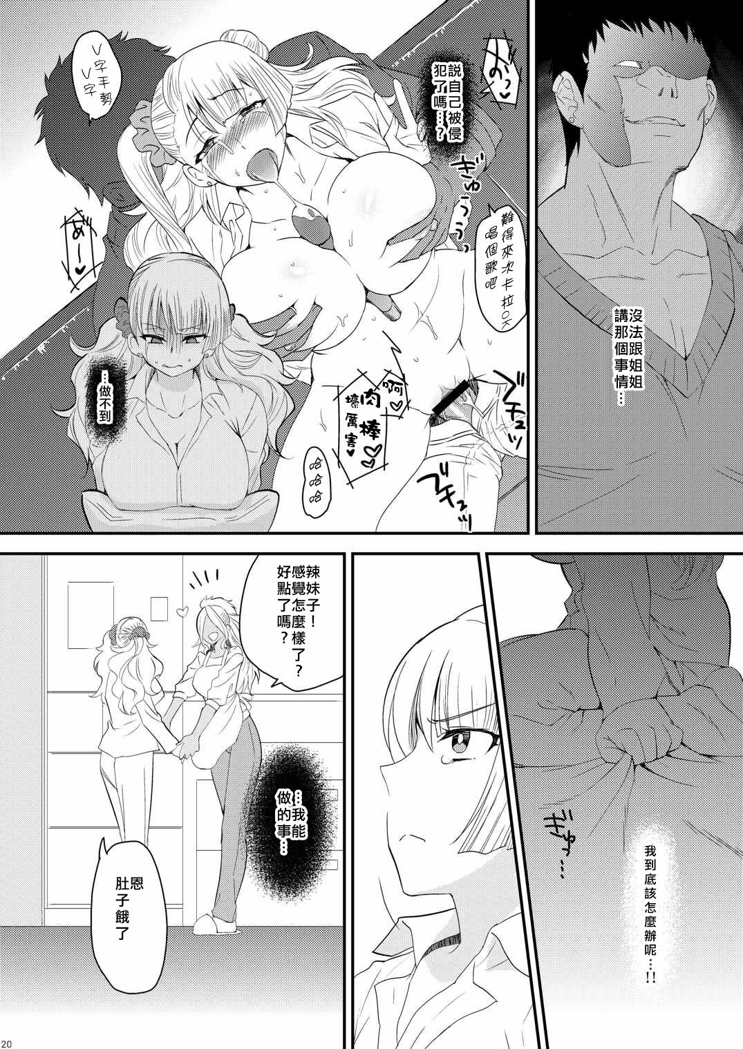 (COMIC1☆10) [Kitsune (Tachikawa Negoro)] Ane no Kareshi ga Kuzu Otokotte Hontou desu ka? (Oshiete! Galko-chan) [Chinese] [靴下汉化组] page 18 full