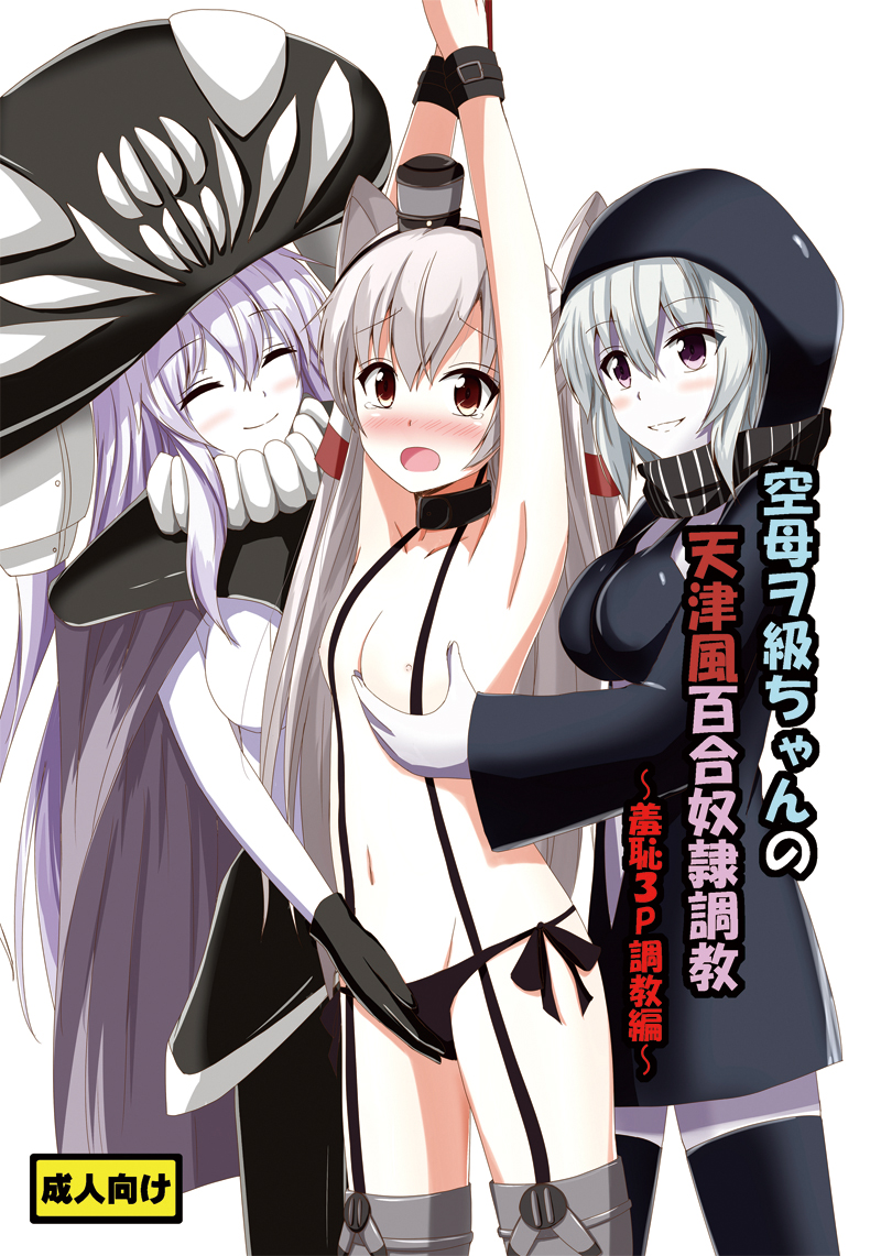 [Aiirosakura (Aikawa Ryou)] Kuubo Wo-Kyuu-chan no Amatsukaze Yuri Dorei Choukyou ~Shuuchi 3P Choukyou Hen~ (Kantai Collection -KanColle-) [Digital] page 1 full