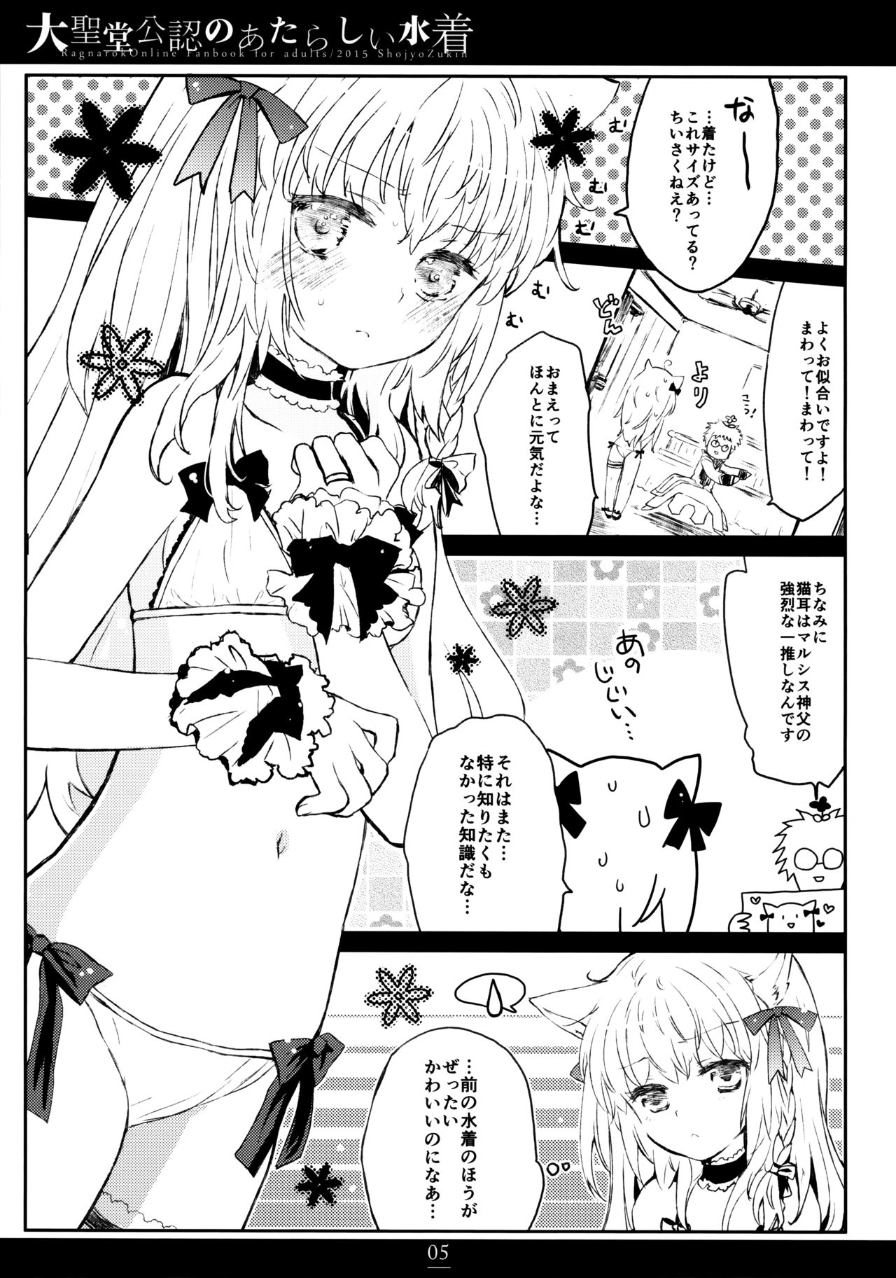 (C88) [Shoujo Zukin (Hatomugi Munmun)] Daiseidou Kounin no Atarashii Mizugi (Ragnarok Online) page 4 full