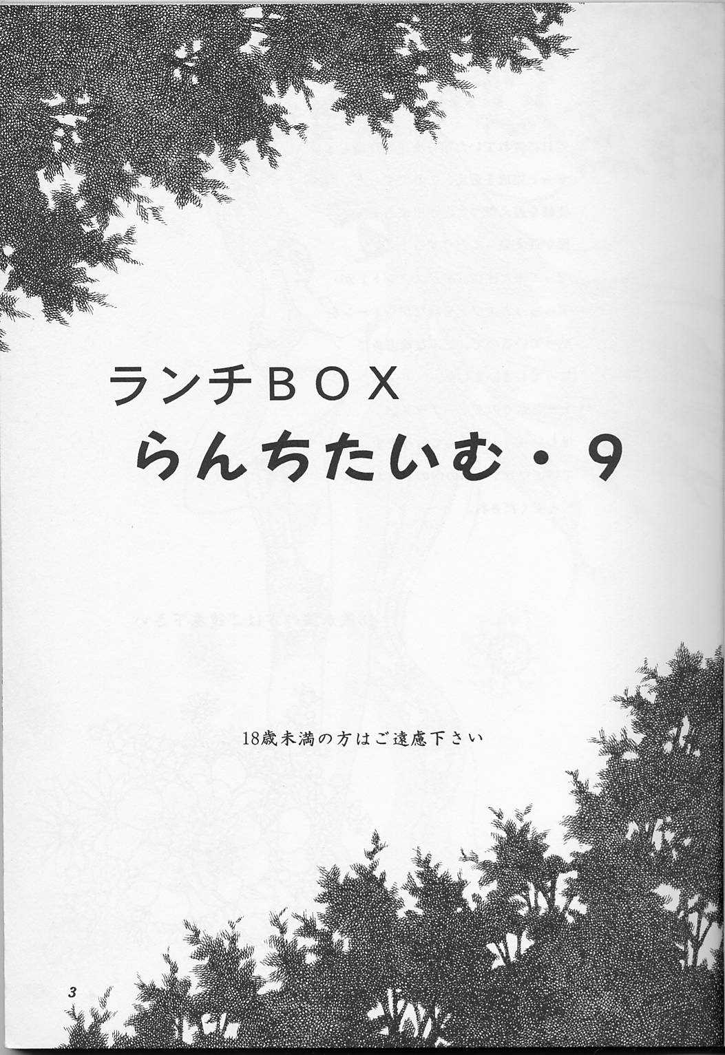 (C52) [Chandora, LUNCH BOX (Makunouchi Isami)] Lunch Box 25 - Lunch Time 9 (Tokimeki Memorial) page 2 full