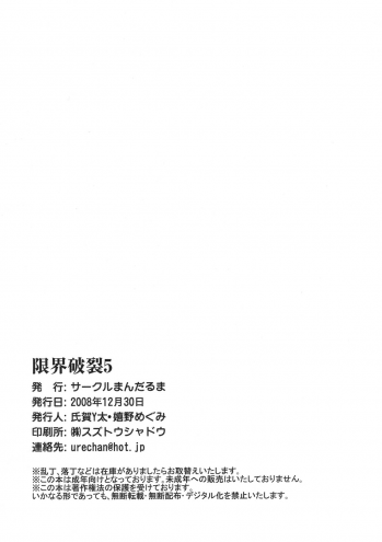 (C75) [Mandaruma (Waita Uziga, Ureshino Megumi)] Genkai Haretsu 5 - page 25
