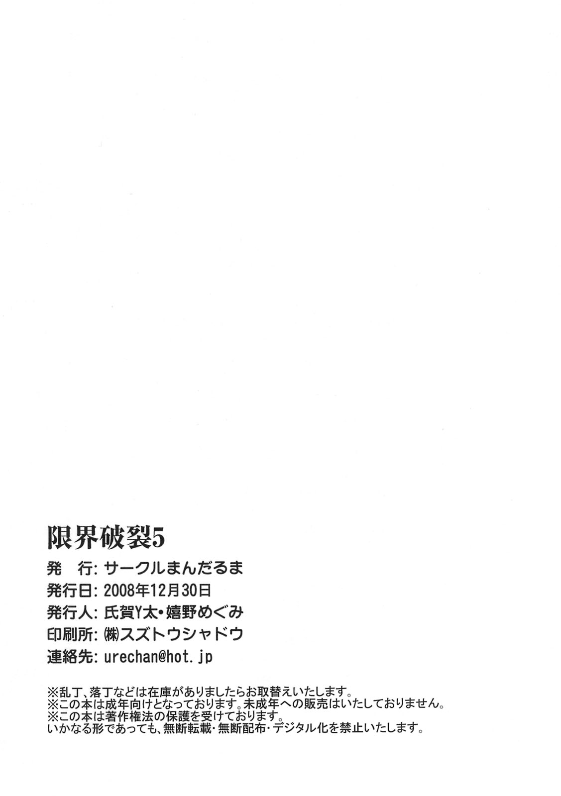 (C75) [Mandaruma (Waita Uziga, Ureshino Megumi)] Genkai Haretsu 5 page 25 full