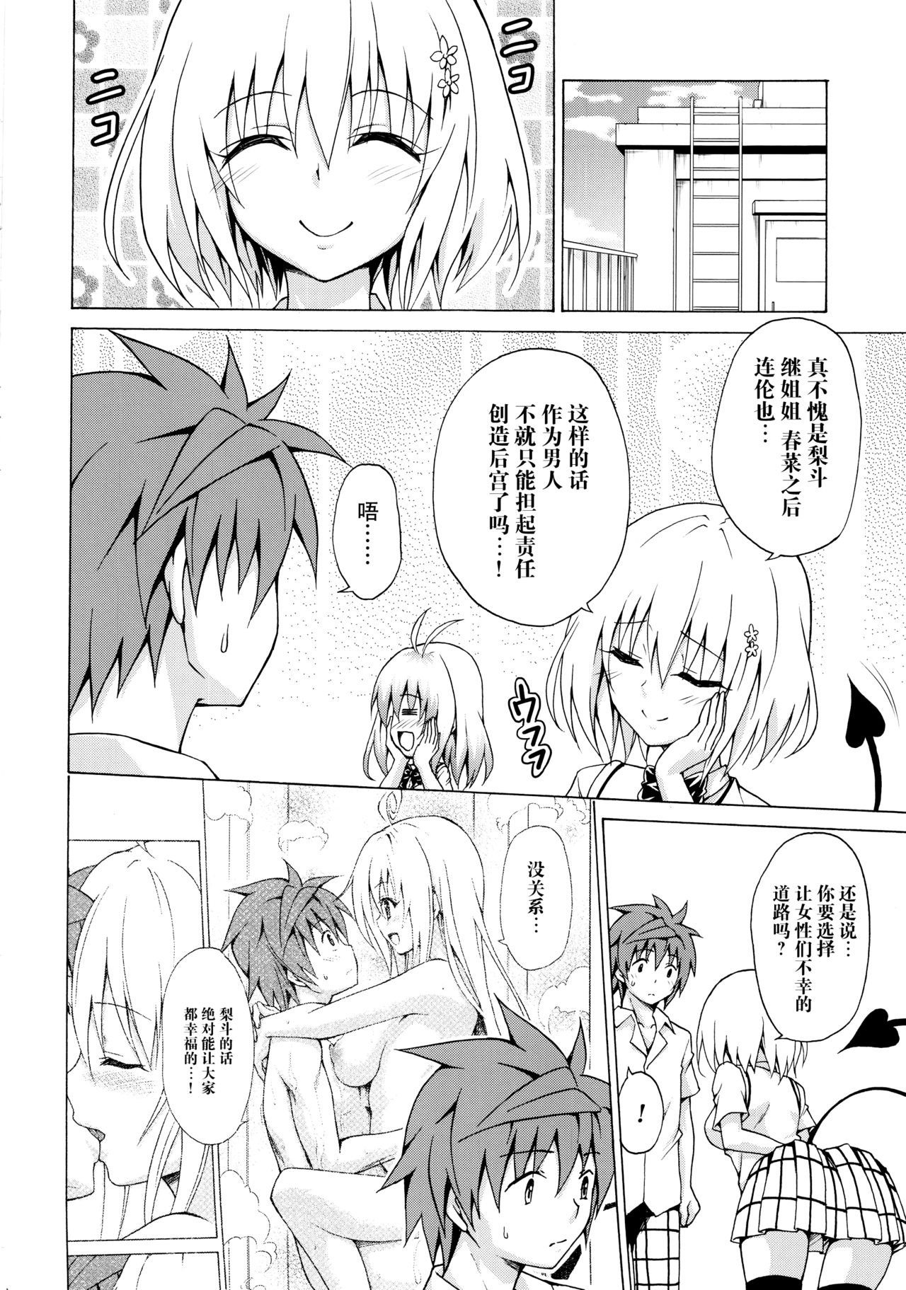 (C92) [TORA MACHINE (Kasukabe Taro)] Mezase! Rakuen Keikaku Vol. 3 (To LOVE-Ru) [Chinese] [脸肿汉化组] page 28 full