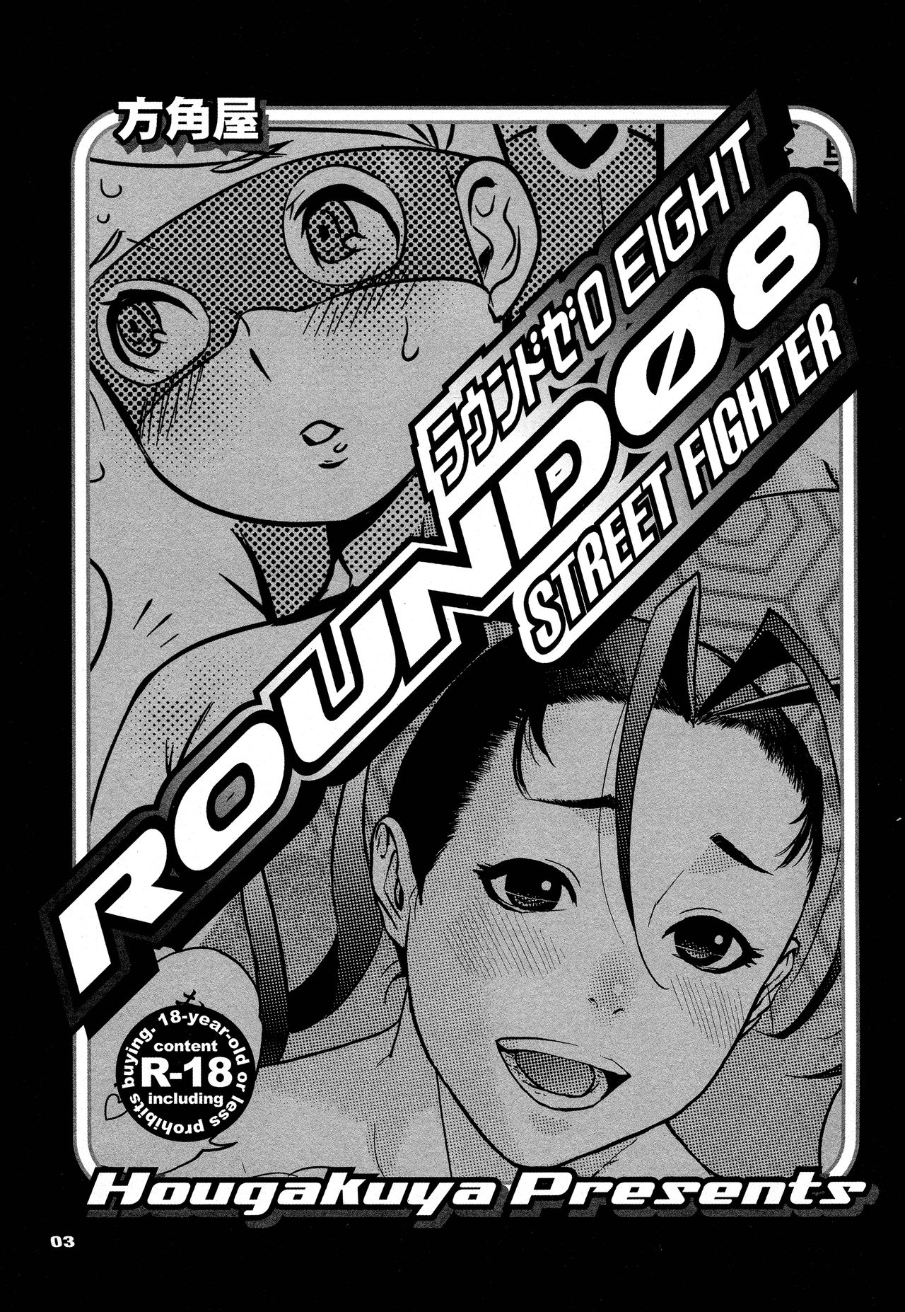 (C81) [Hougakuya (Tohzai, Namboku)] ROUND 08 (Street Fighter) page 2 full