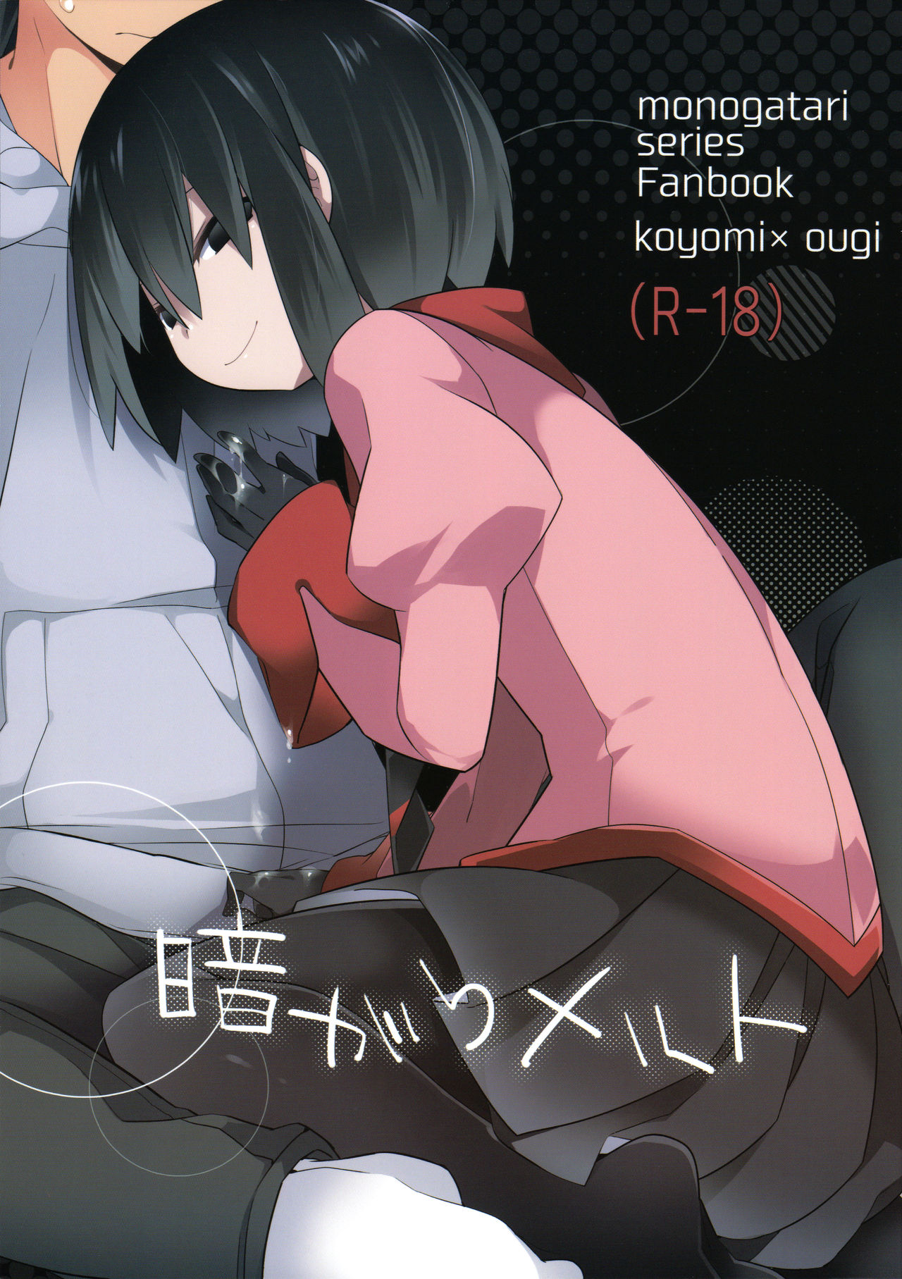 (C90) [Sunset Beach (Hammer)] Kuragari Melt (Bakemonogatari) page 1 full