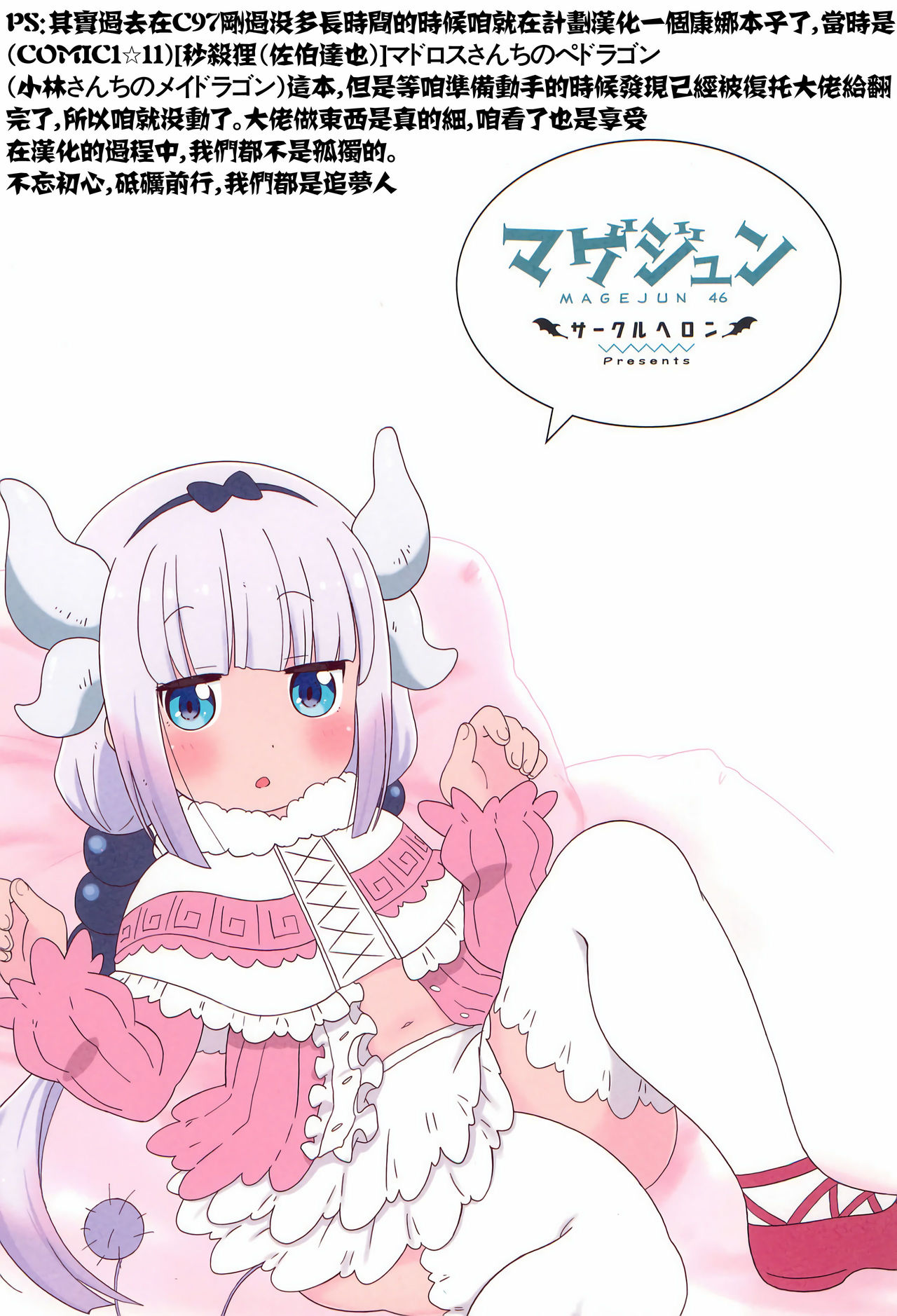 (C97) [Circle Heron (Shiramayumi)] Magejun 46 (Kobayashi-san-chi no Maid Dragon) [Chinese] [康娜酱个人自翻] page 27 full