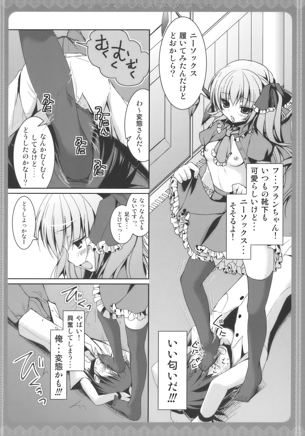 (Toramatsuri2010) [Kinokonomi (konomi)] Flandre-san no Ashiasobi (Touhou Project) page 6 full