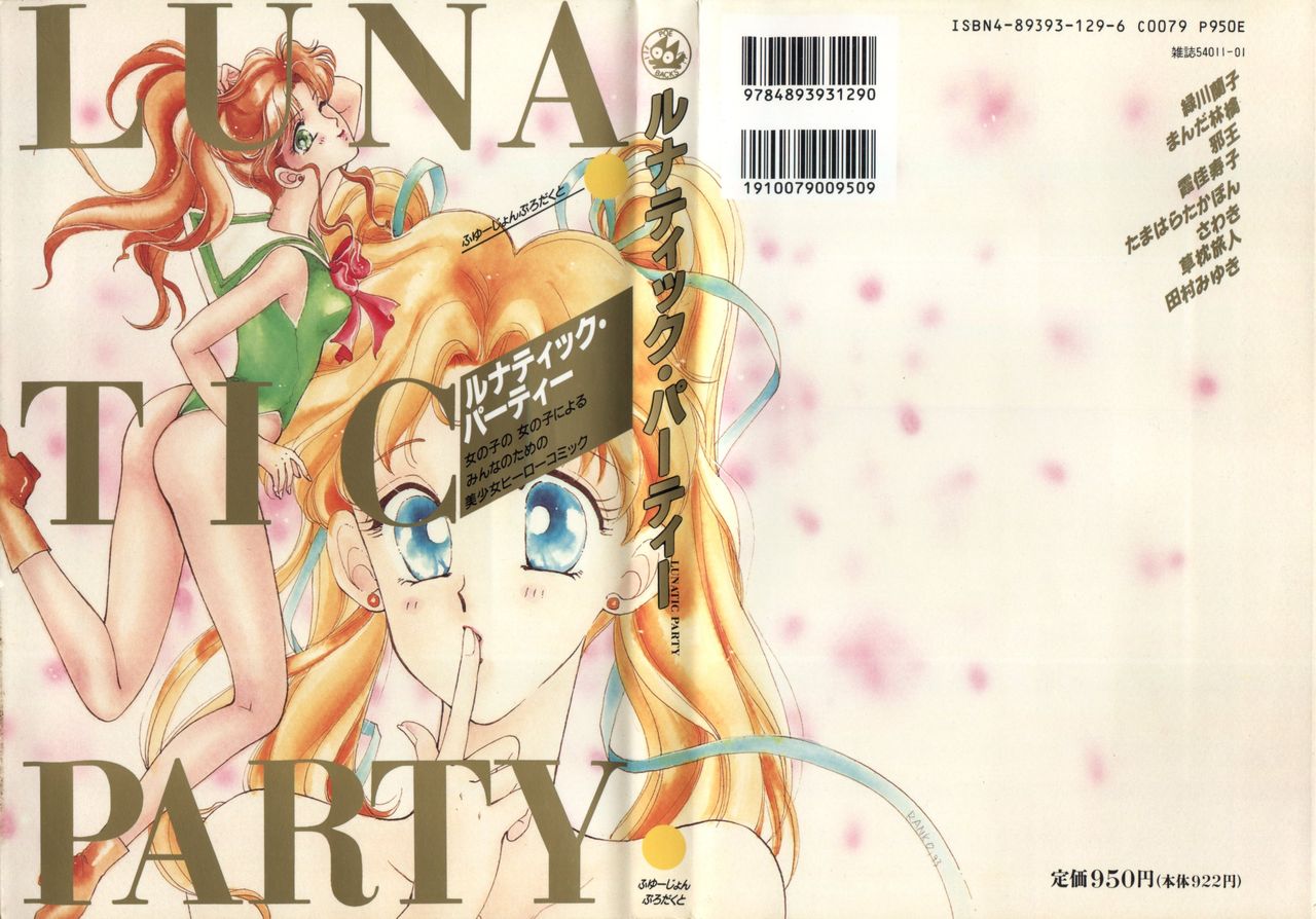 [Anthology] Lunatic Party (Bishoujo Senshi Sailor Moon) page 1 full