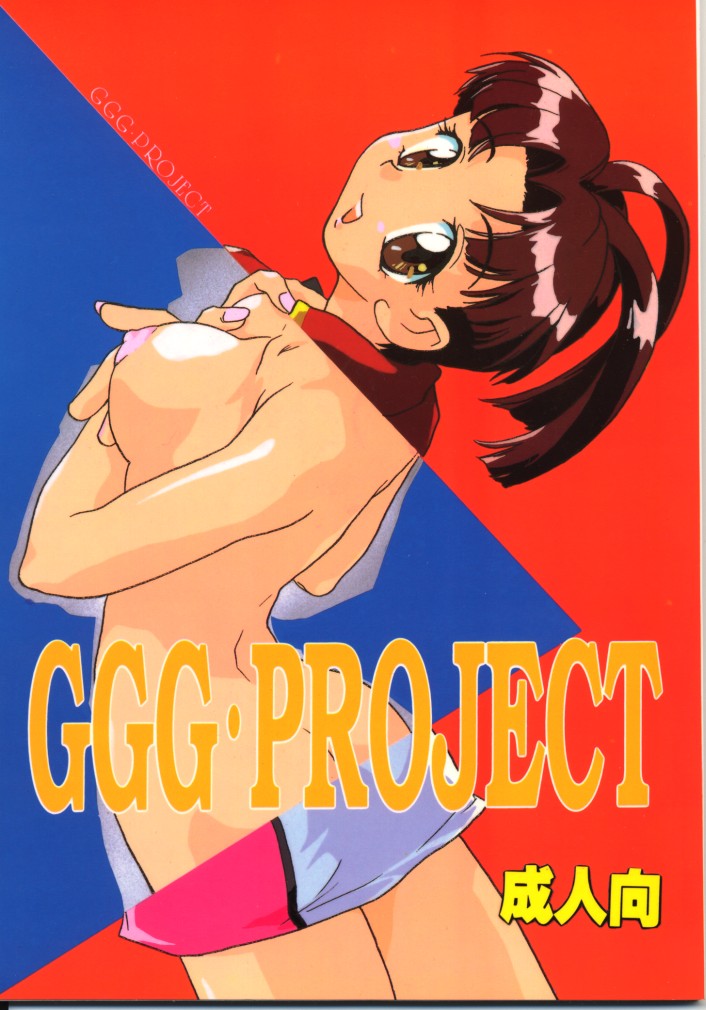 (C52) [Hotateya (James Hotate)] GGG PROJECT (Tenchi Muyo!, Gaogaigar) page 1 full