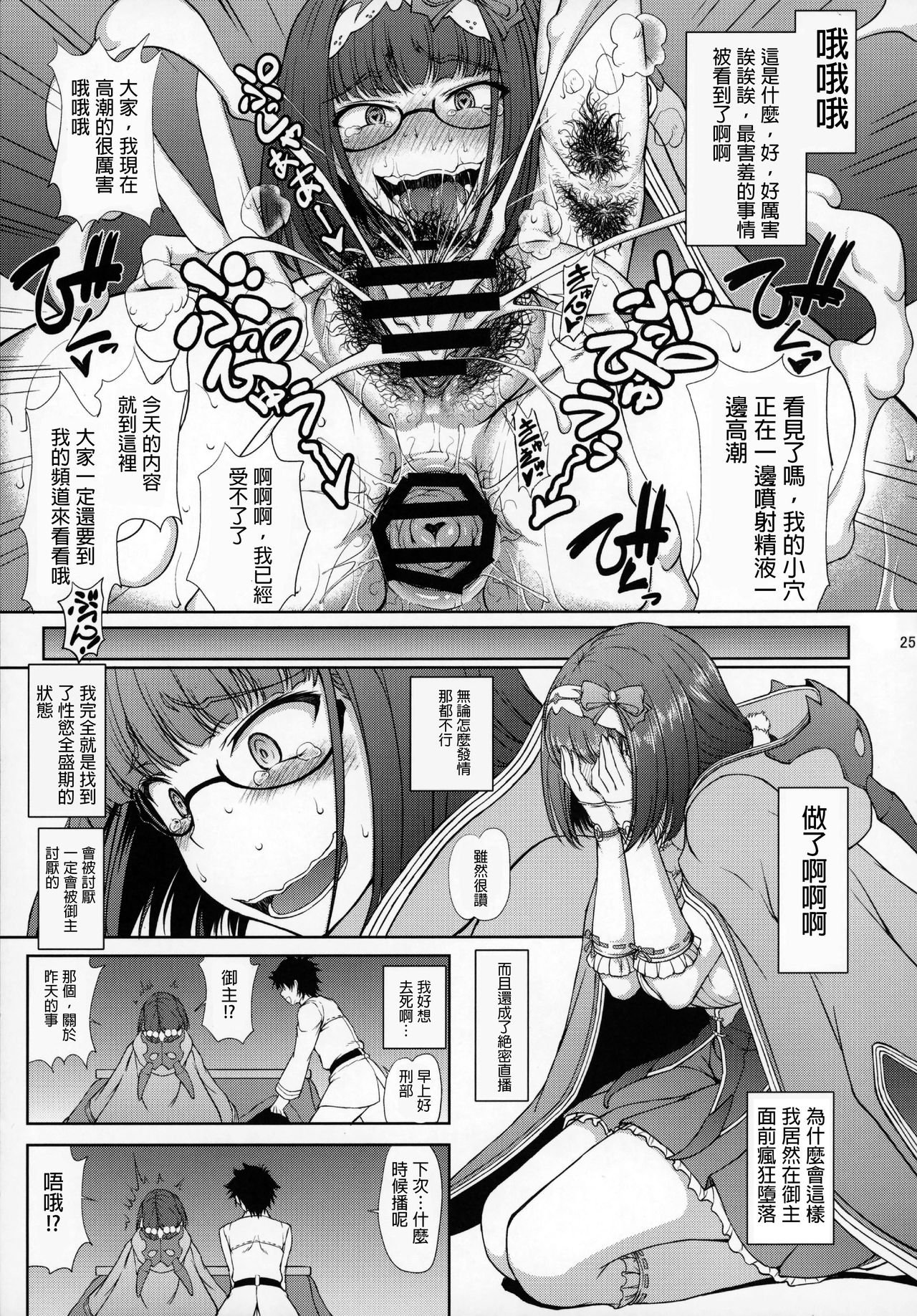 (COMIC1☆13) [Majimadou (Matou)] Junjou Hetare Na Dosukebe Hime No Hatsujou Haishin (Fate/Grand Order) [Chinese] [沒有漢化] page 25 full