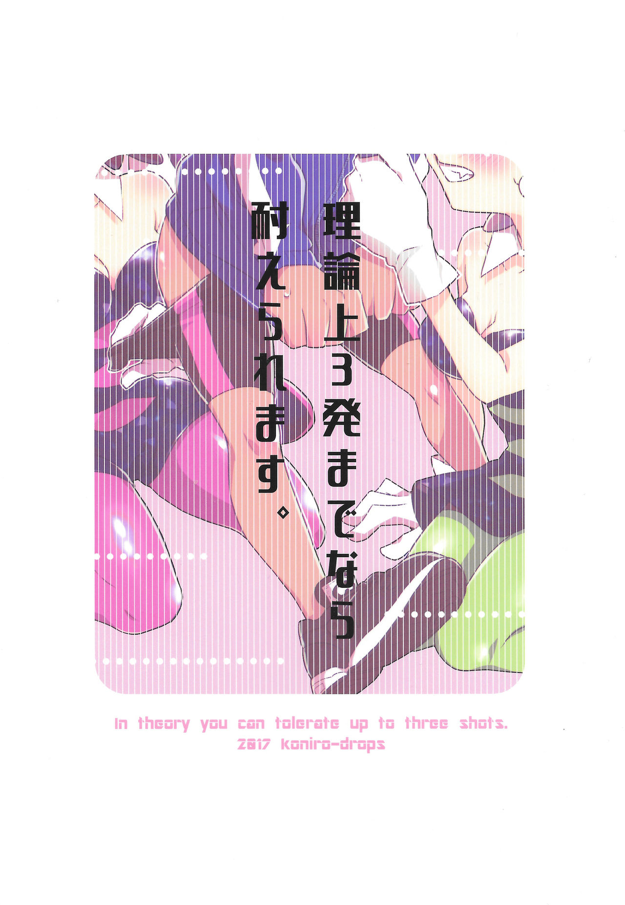 (C92) [Koniro Drops (Morishima Kon)] Rironjou 3-patsu made nara Taeraremasu. - In Theory You Can Tolerate up to Three Shots (Splatoon) [Chinese] [沒有漢化] page 27 full