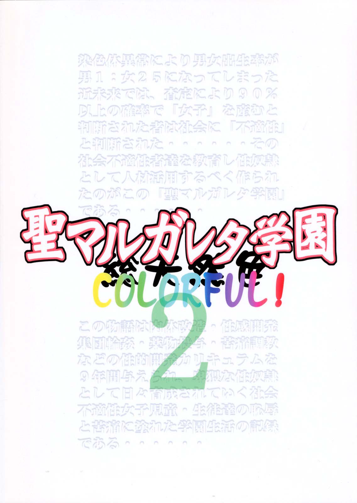 [Algolagnia (Mikoshiro Honnin)] St. Margareta Gakuen COLORFUL! Vol. 2 [English] =LWB= page 2 full