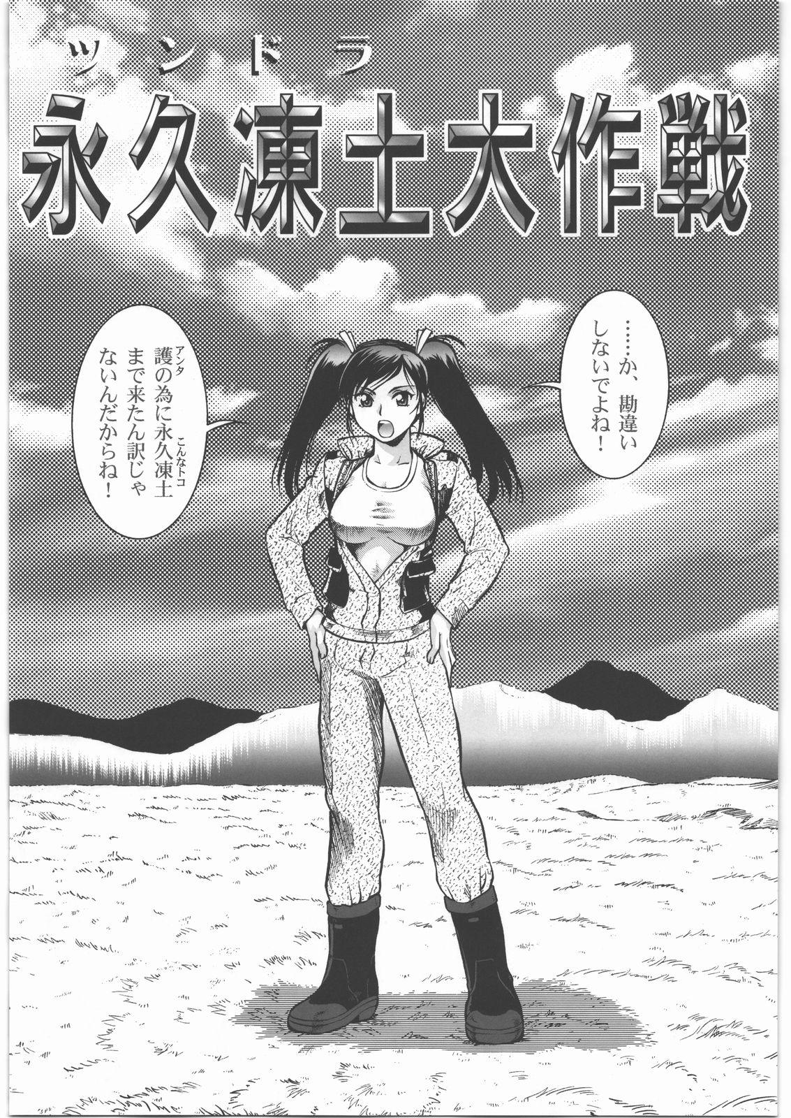 [Tsurikichi Doumei (Umedama Nabu)] Sakunyuu Daisakusen Tundra Daisakusen page 2 full