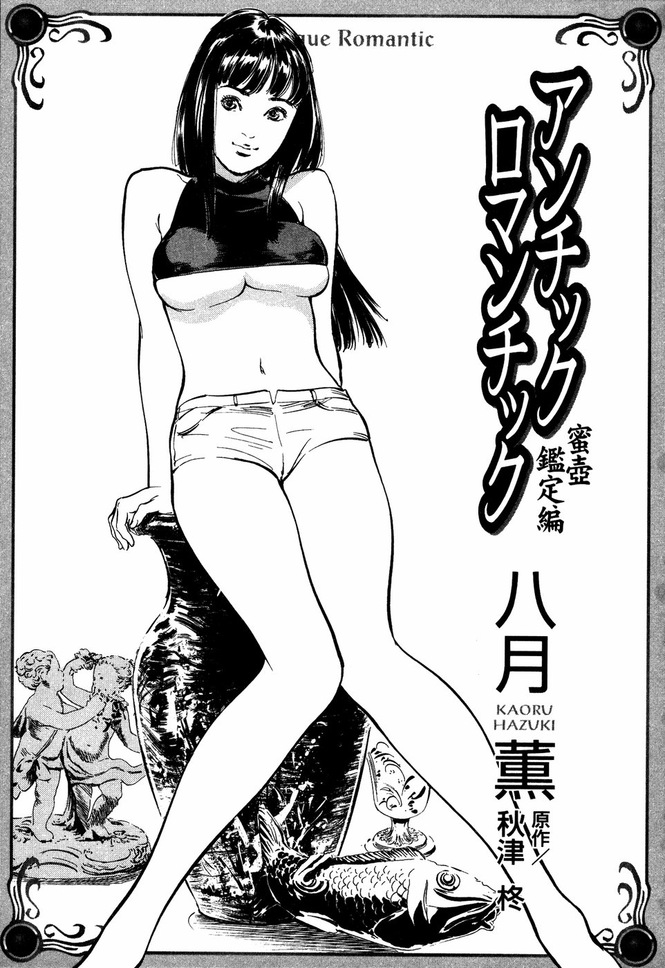 [Hazuki Kaoru] Antique Romantic Mitsutsubo Kantei Hen Ch. 5 [Chinese] [cqxl自己汉化] page 4 full