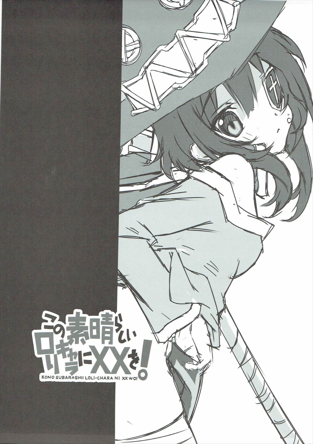 (COMIC1☆11) [Million Bank (Senomoto Hisashi)] Kono Subarashii Loli Chara ni XX o! (Kono Subarashii Sekai ni Syukufuku o!) page 2 full