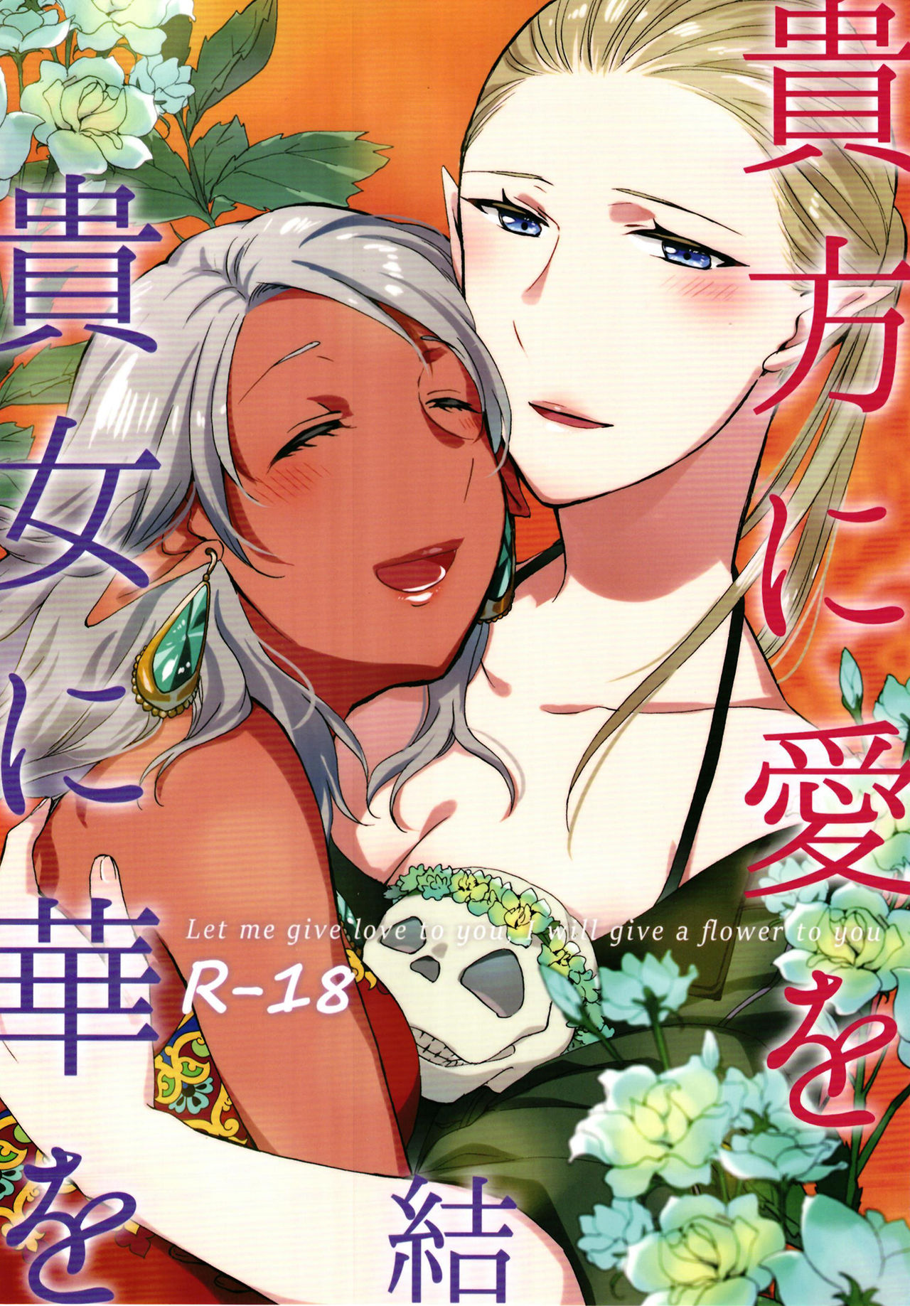 [Niratama (Sekihara, Hiroto)] Anata ni Ai o Anata ni Hana o Yui - Let me give love to you, I will give a flower to you Conclusion [Digital] page 1 full