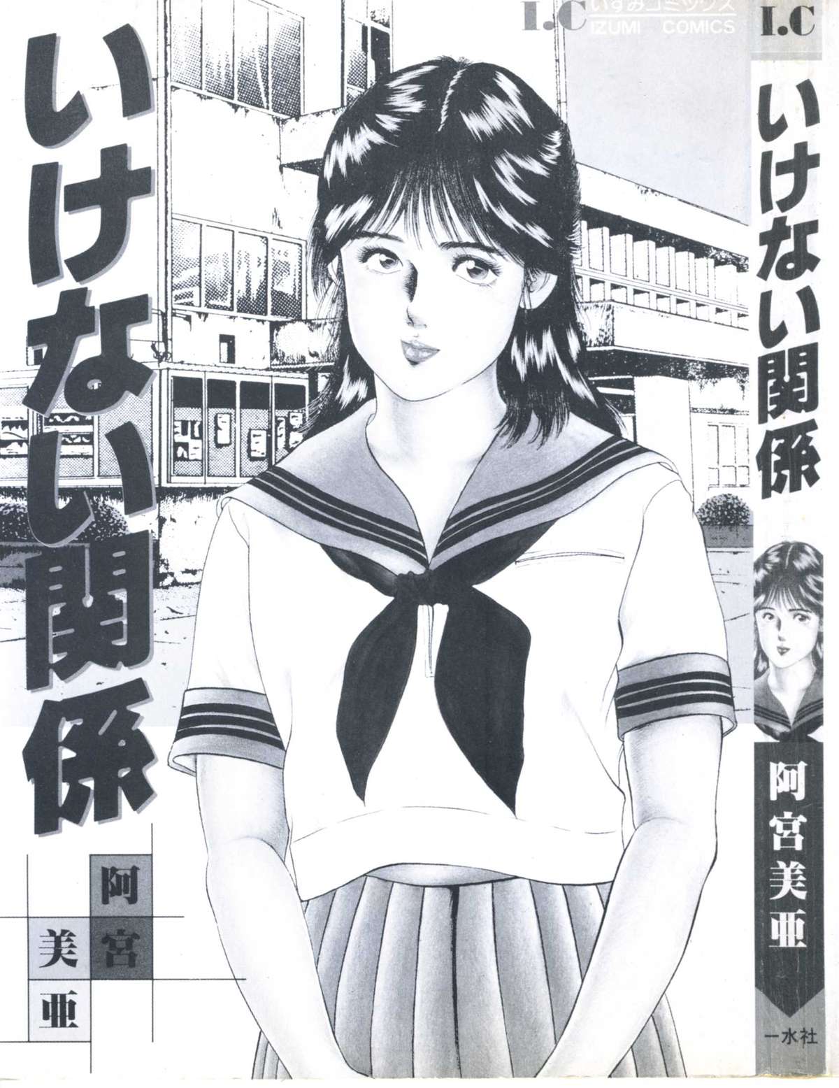 [Amiya Mia] Ikenai Kankei page 3 full