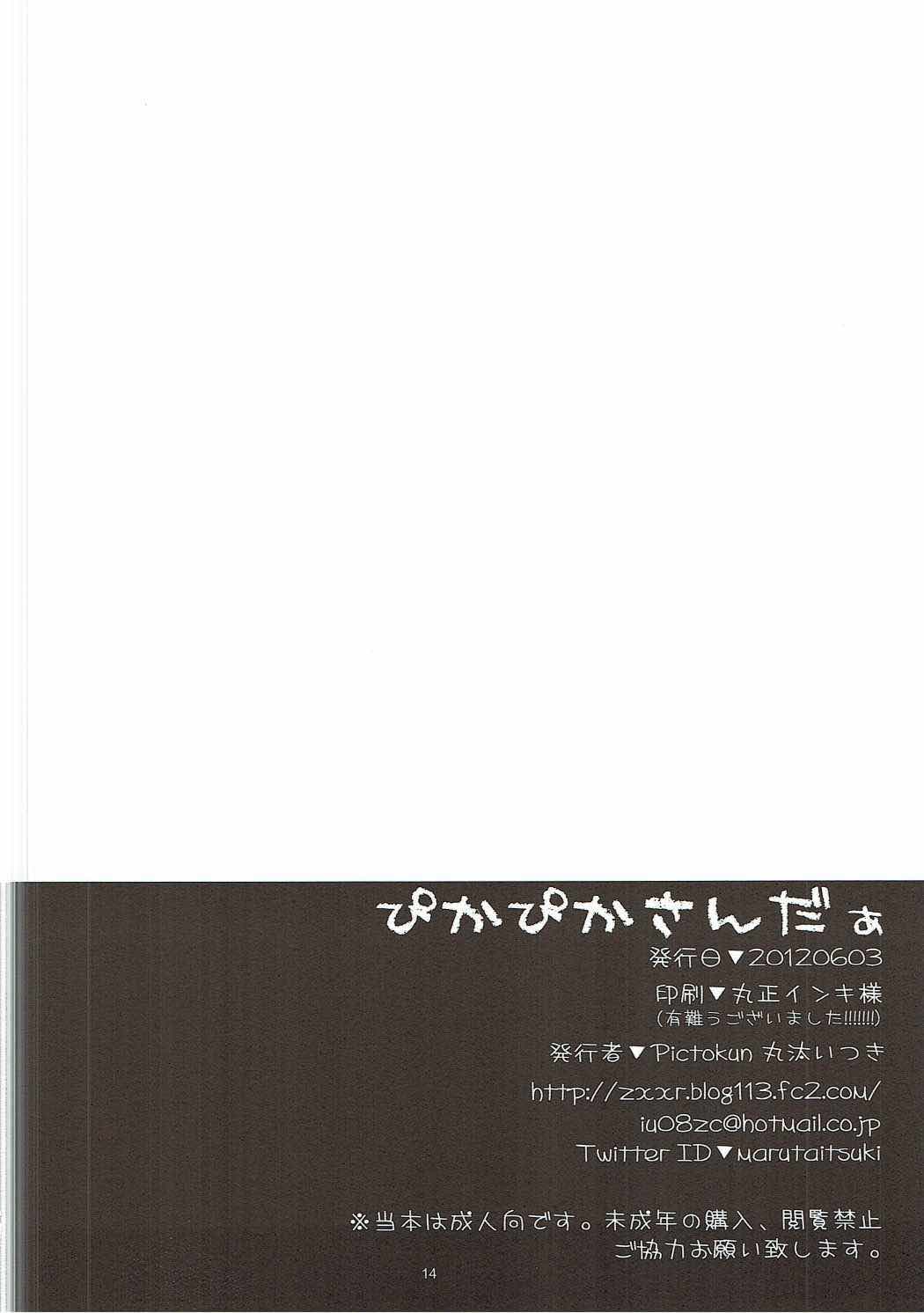 (ComiComi16) [Pictokun (Maruta Itsuki)] Pikapika Thunder (Smile Precure!) page 13 full