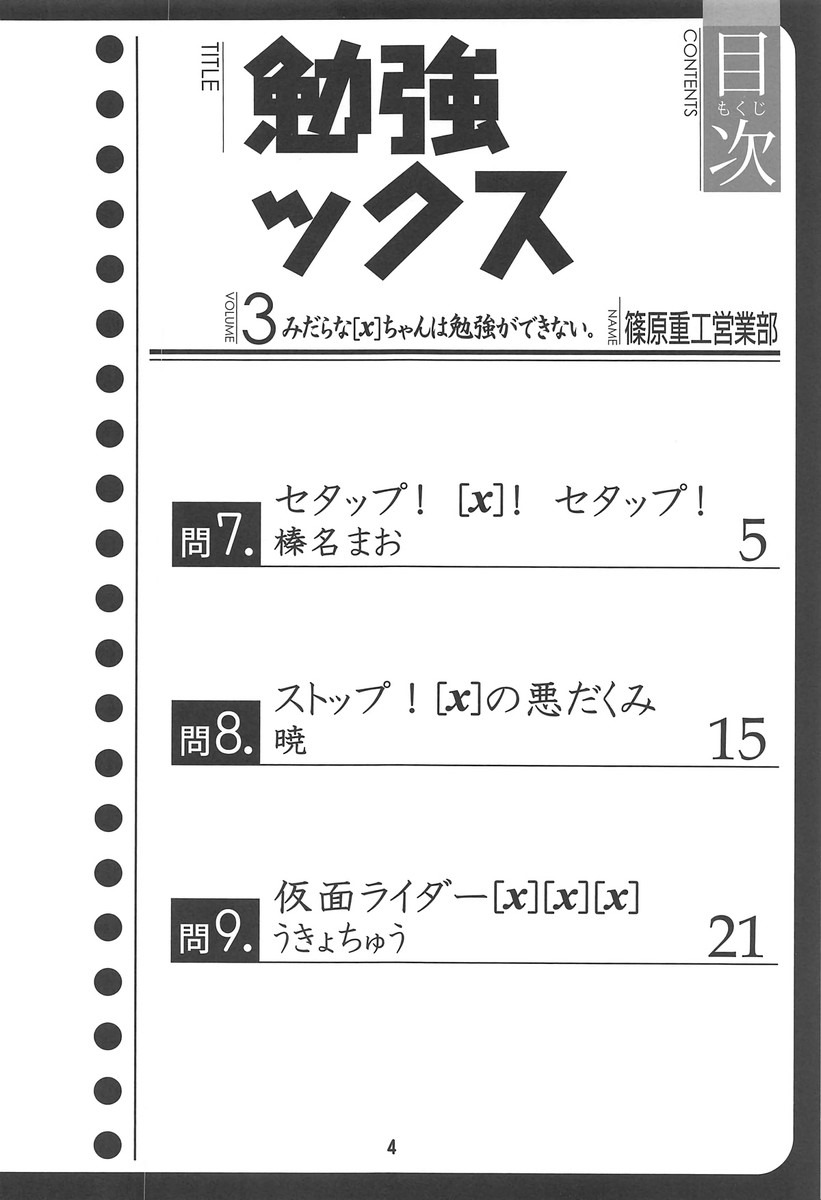 (C95) [Shinohara Heavy Industry (Haruna Mao, Ukyochu)] Benkyoux 3 (Bokutachi wa Benkyou ga Dekinai) page 3 full