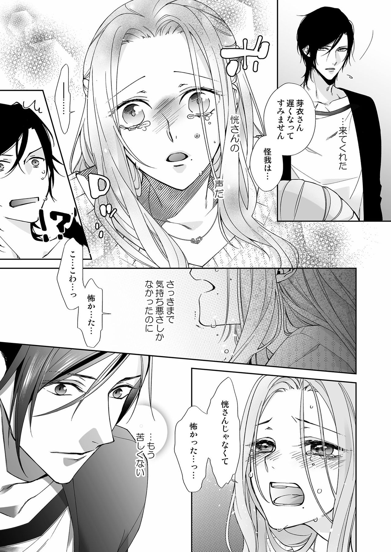 [城井ユキ] 俺のためだけに鳴いて？ 第3-11話 page 70 full