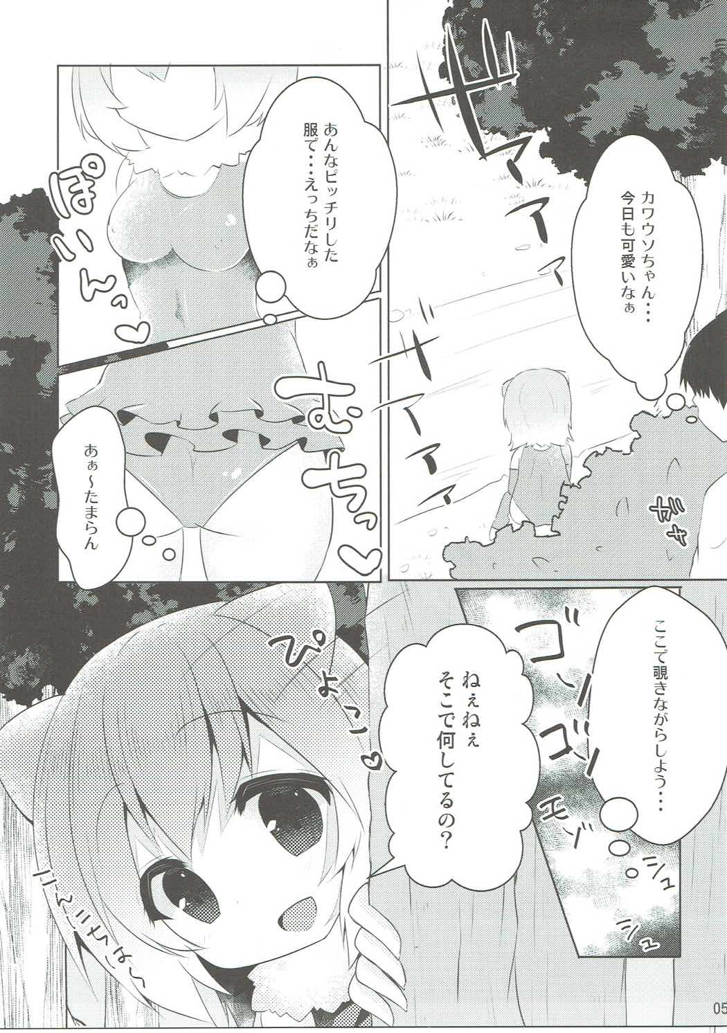 (Japariket) [Poco Natsu (Amanatsu Aki)] Kawauso-chan to Muchix (Kemono Friends) page 4 full