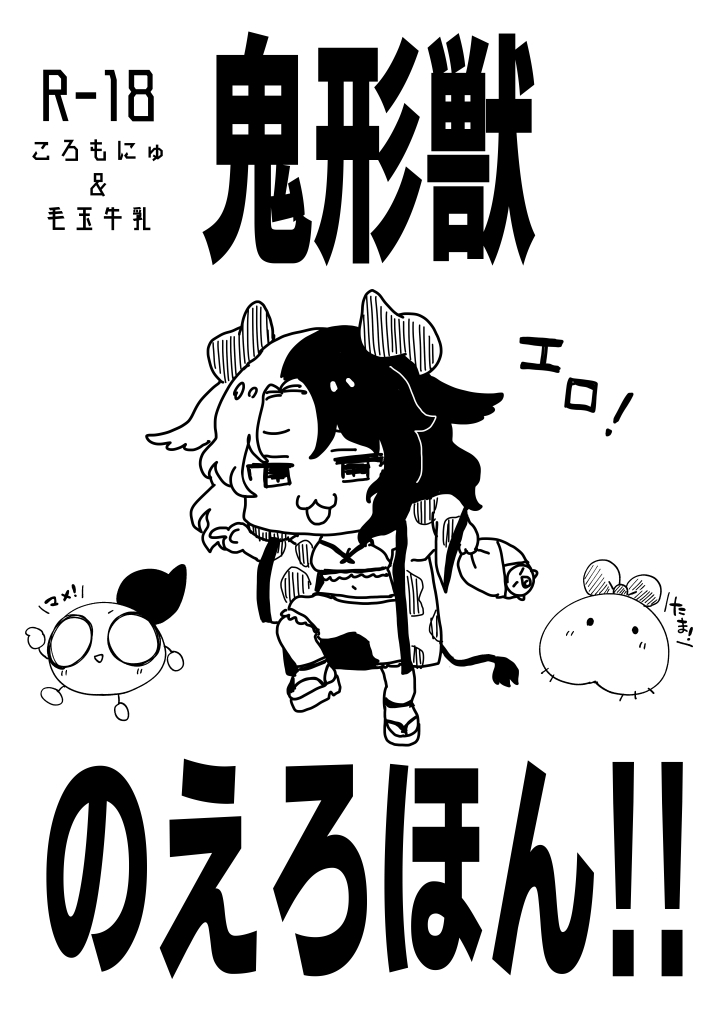 [Colomo Gyuunyuu (Eromame, Tamano Kedama)] Kikeijuu no Erohon!! (Touhou Project) [Digital] page 1 full